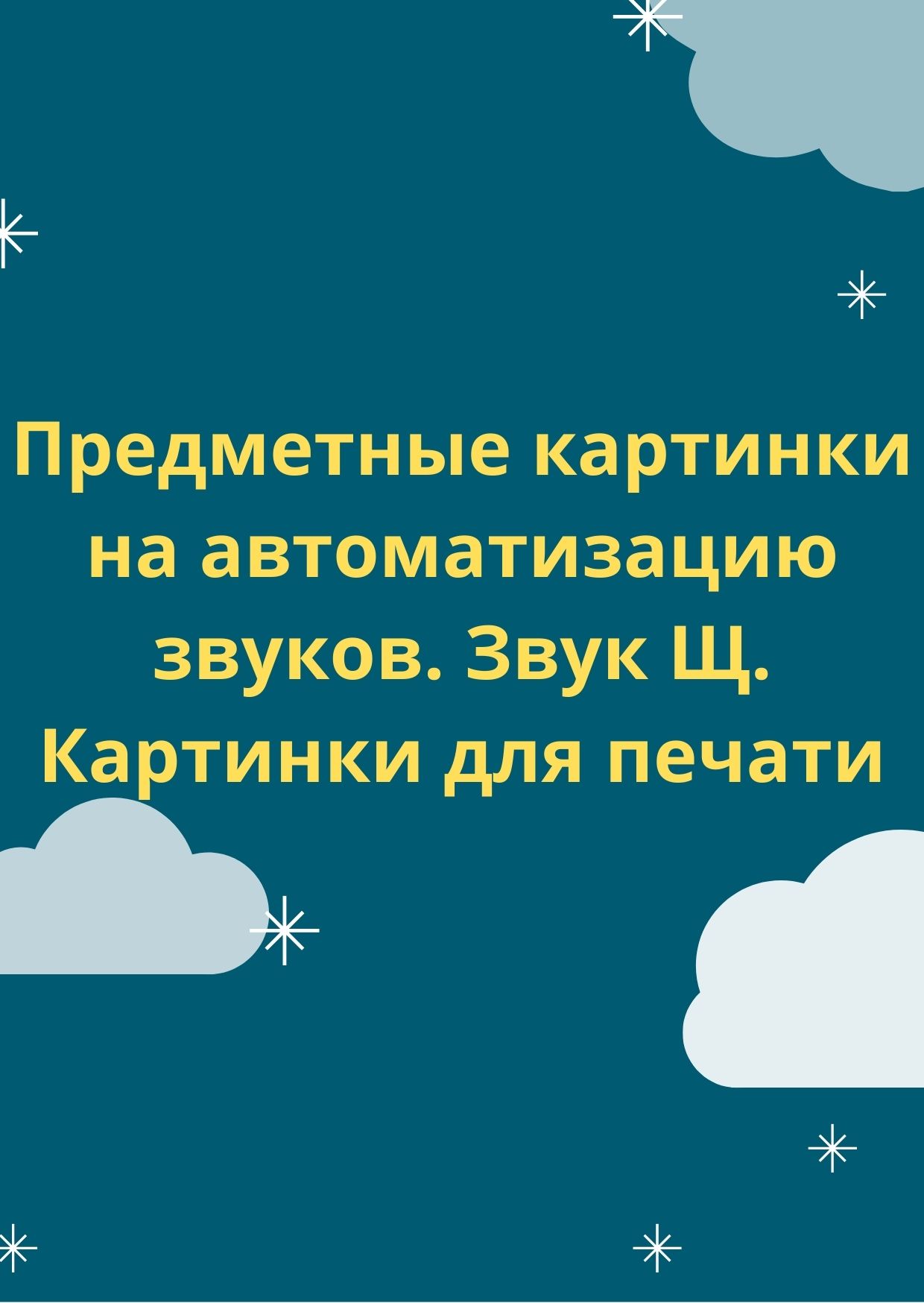 Предметные картинки на автоматизацию звуков. Звук Щ. Картинки для печати