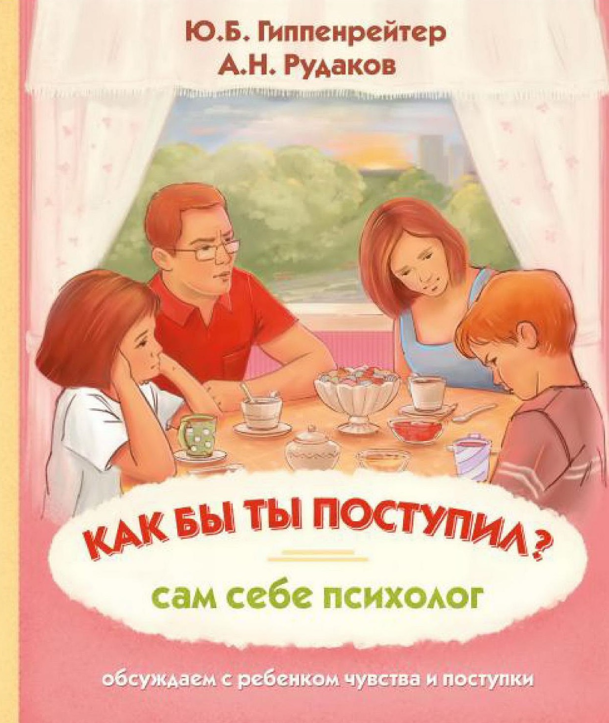 Как бы ты поступил?