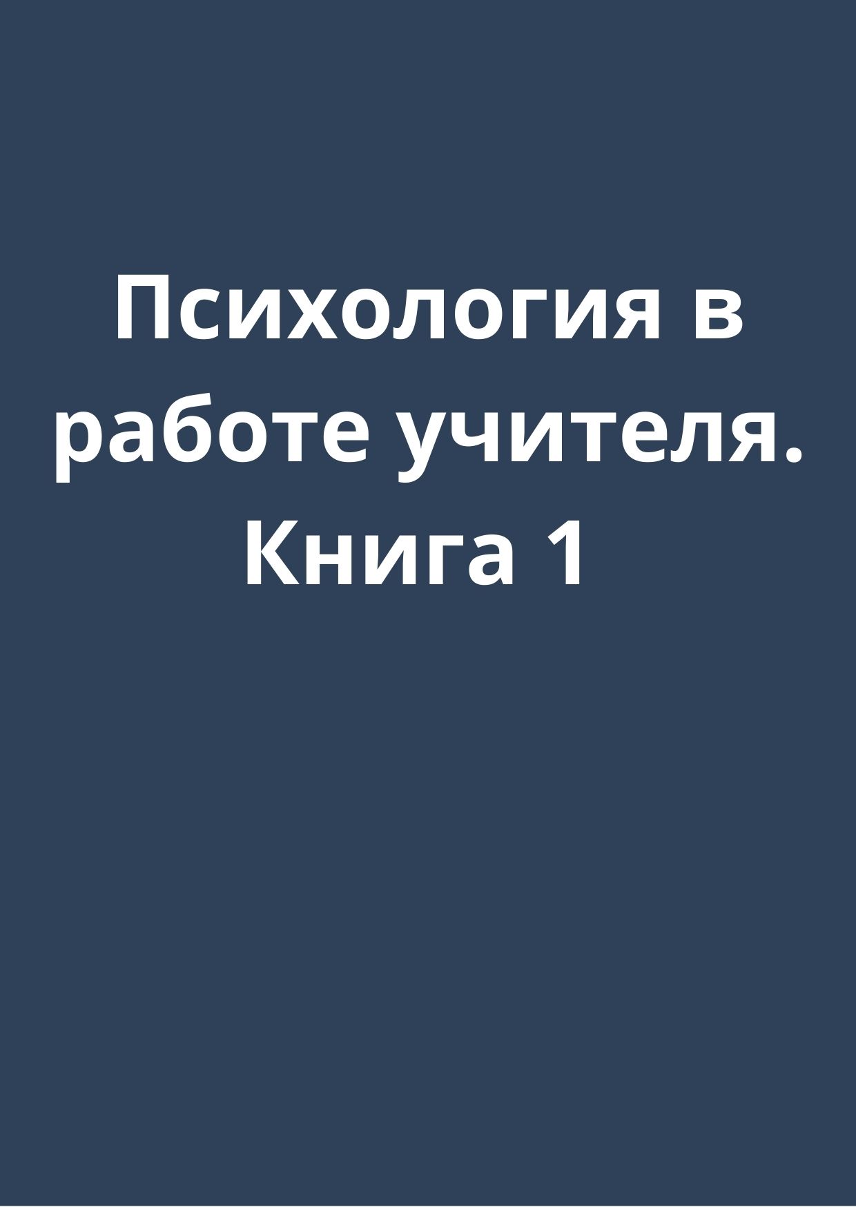 Психология в работе учителя. Книга 1
