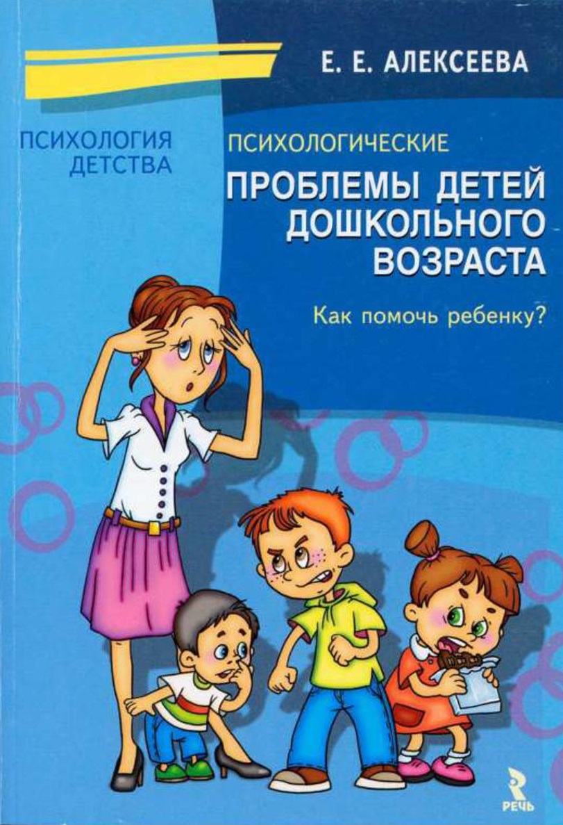 Психологические проблемы детей дошкольного возраста. Как помочь ребенку?