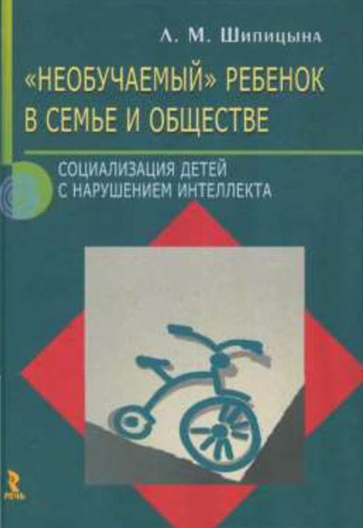 «Необучаемый» ребенок в семье и обществе. Социализация детей с нарушением интеллекта