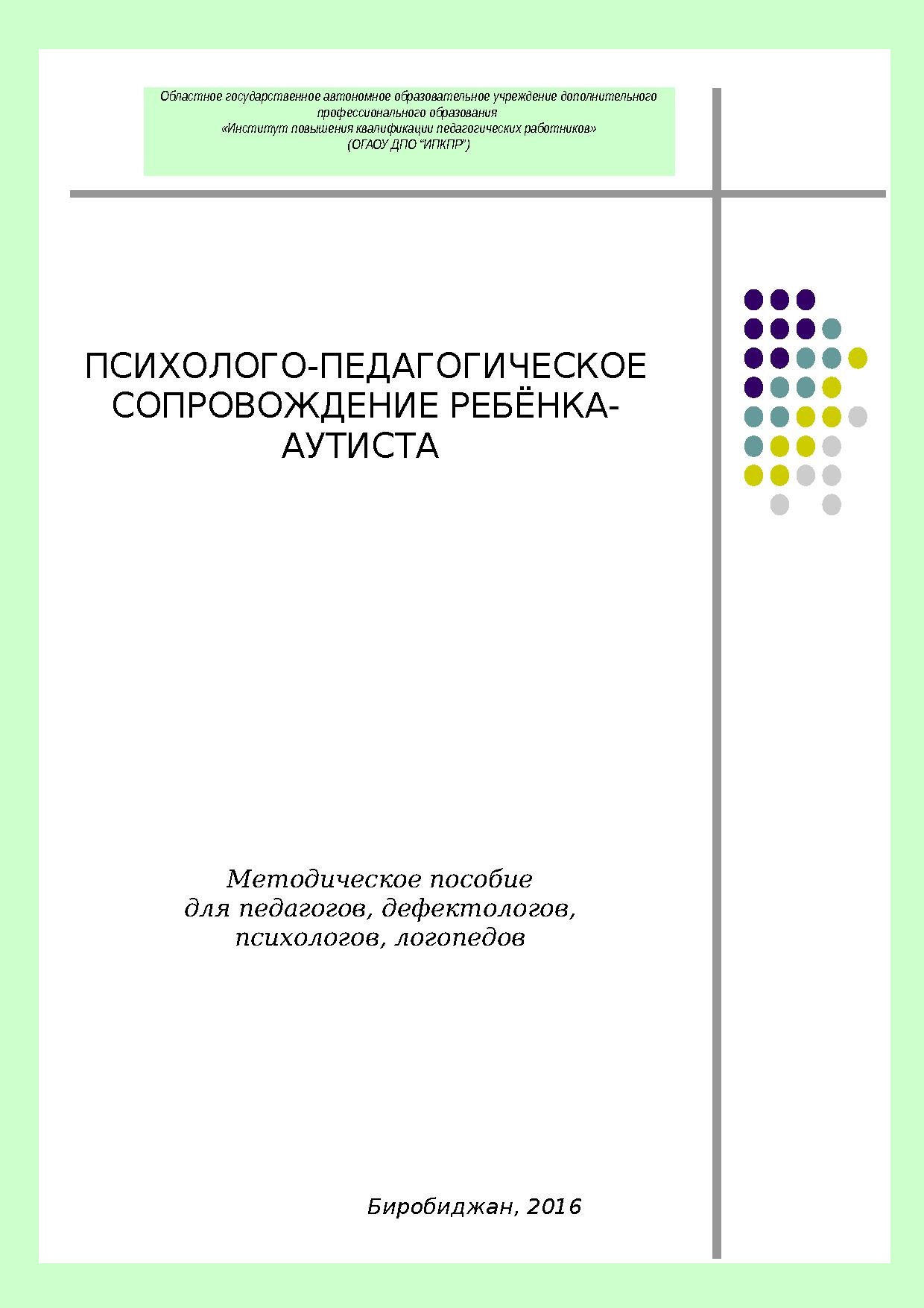 Психолого-педагогическое сопровождение ребёнка-аутиста