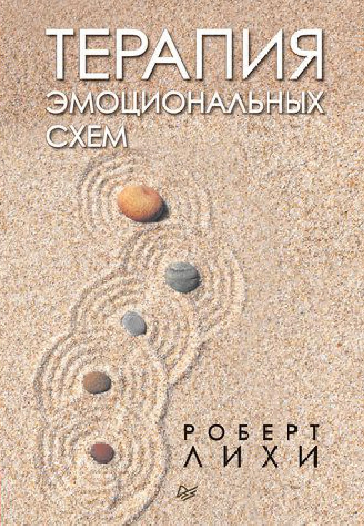 Терапия эмоциональных схем