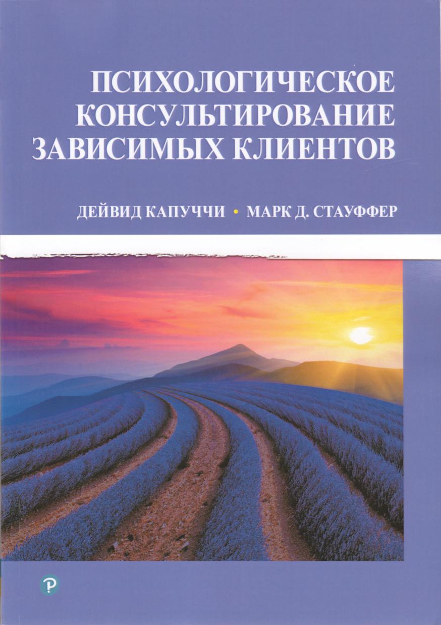 Психологическое консультирование зависимых клиентов