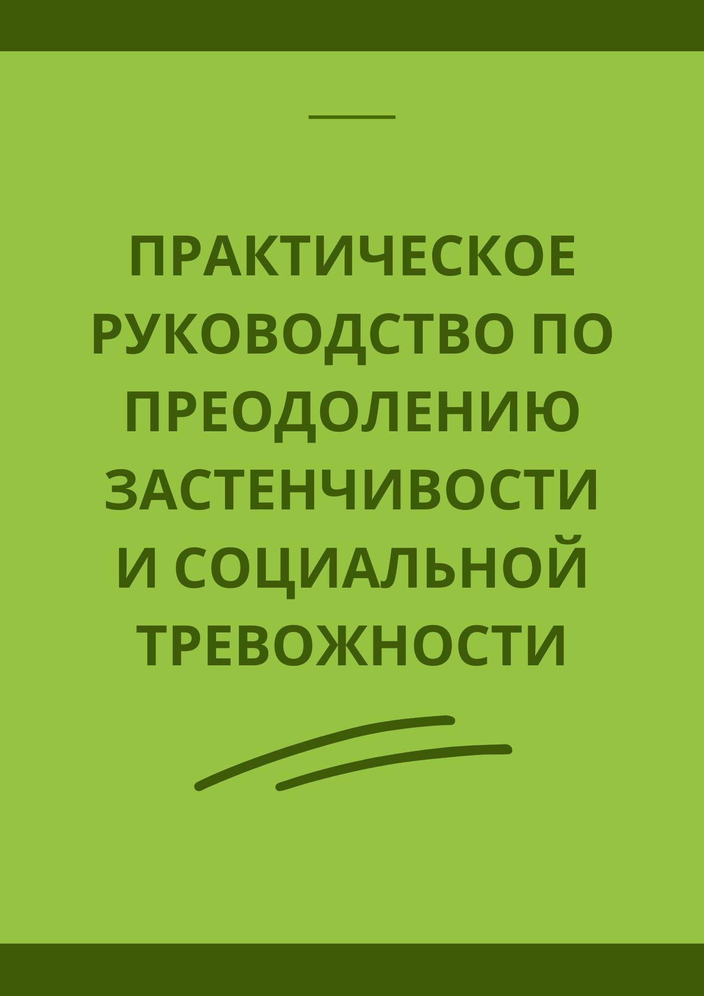 Практическое руководство по преодолению застенчивости и социальной  тревожности | Дефектология Проф