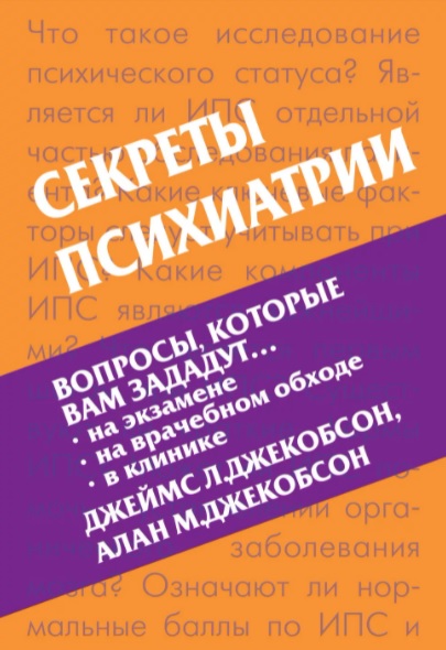 Секреты психиатрии