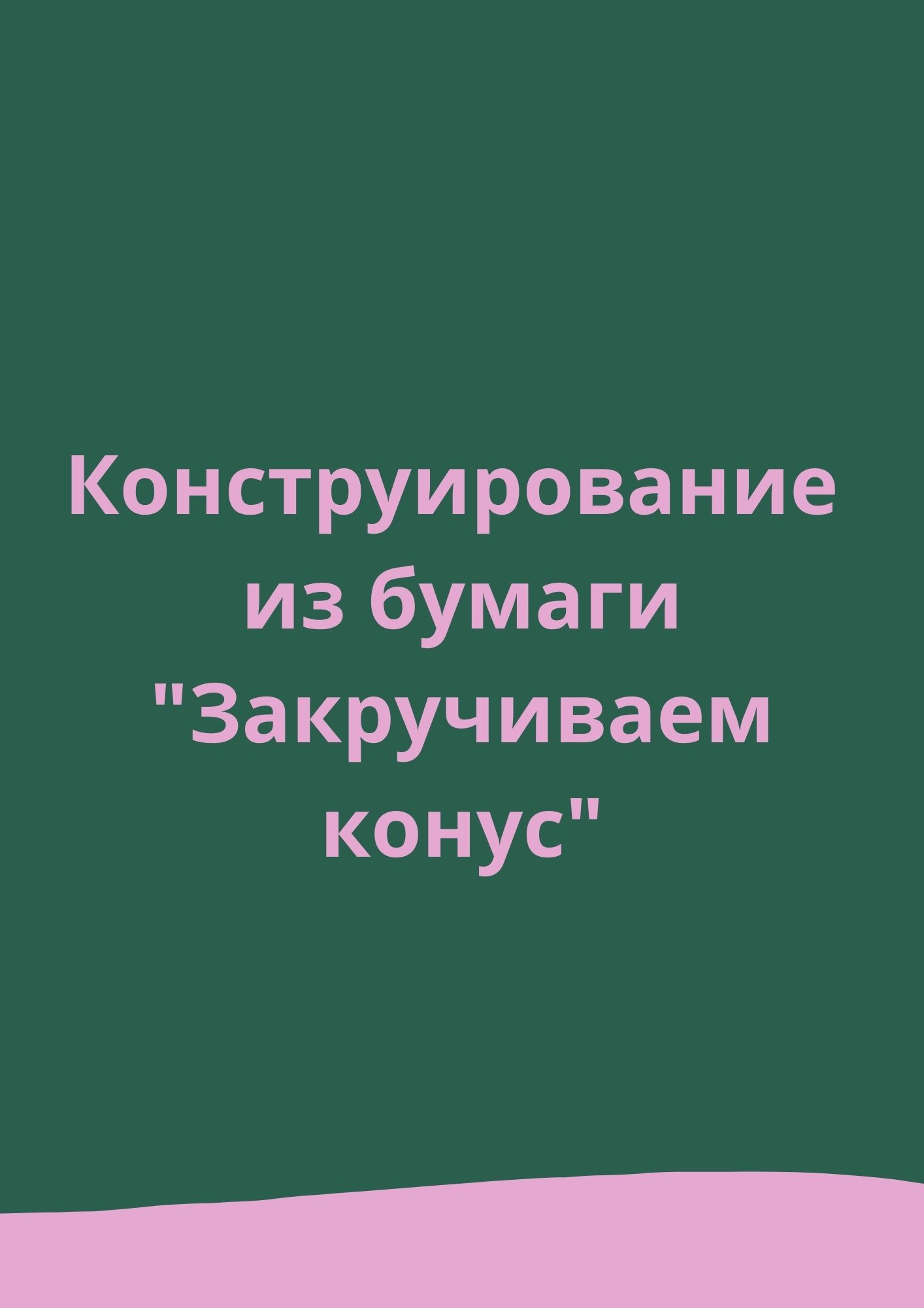 Конструирование из бумаги 