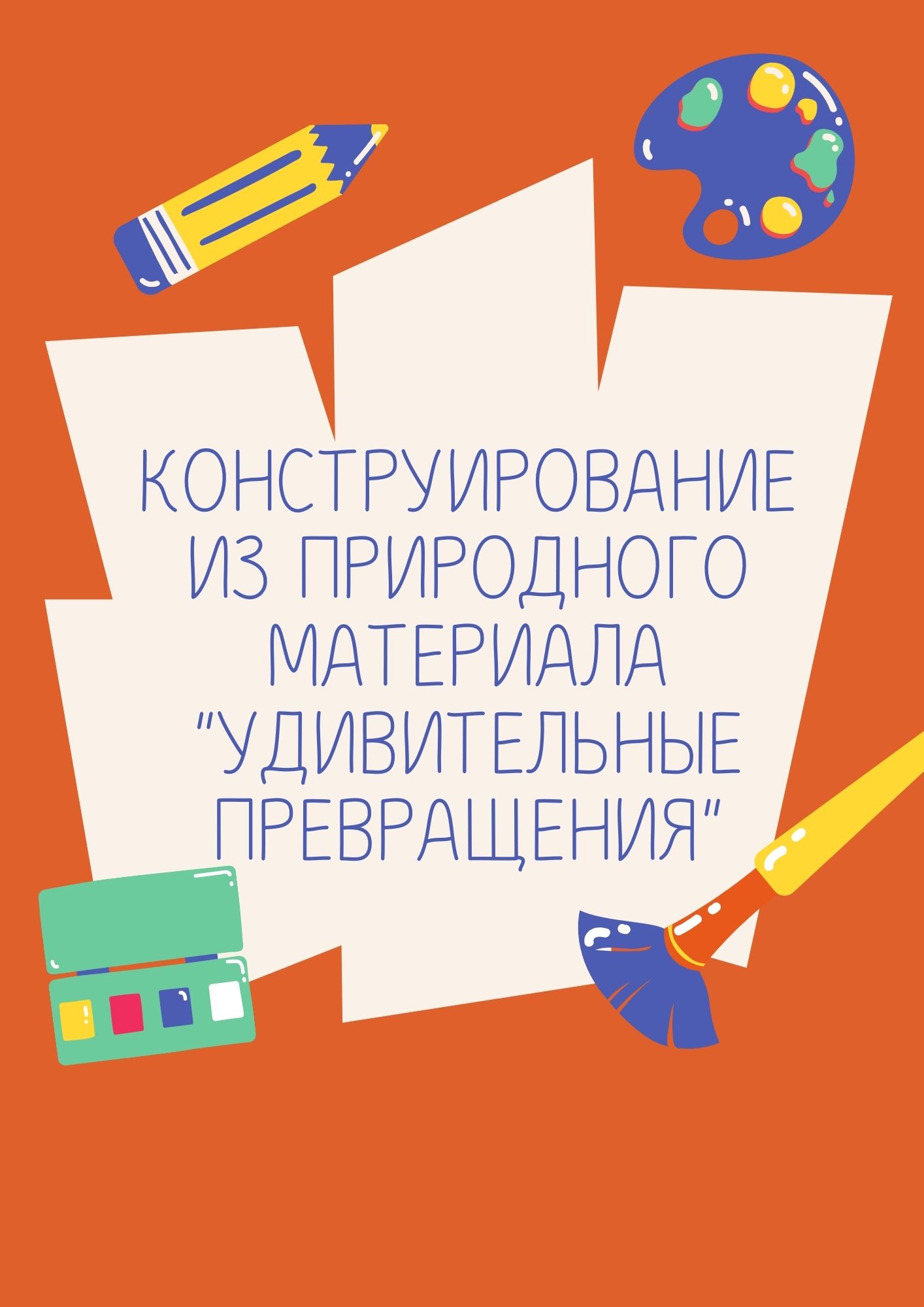 Конструирование из природного материала 