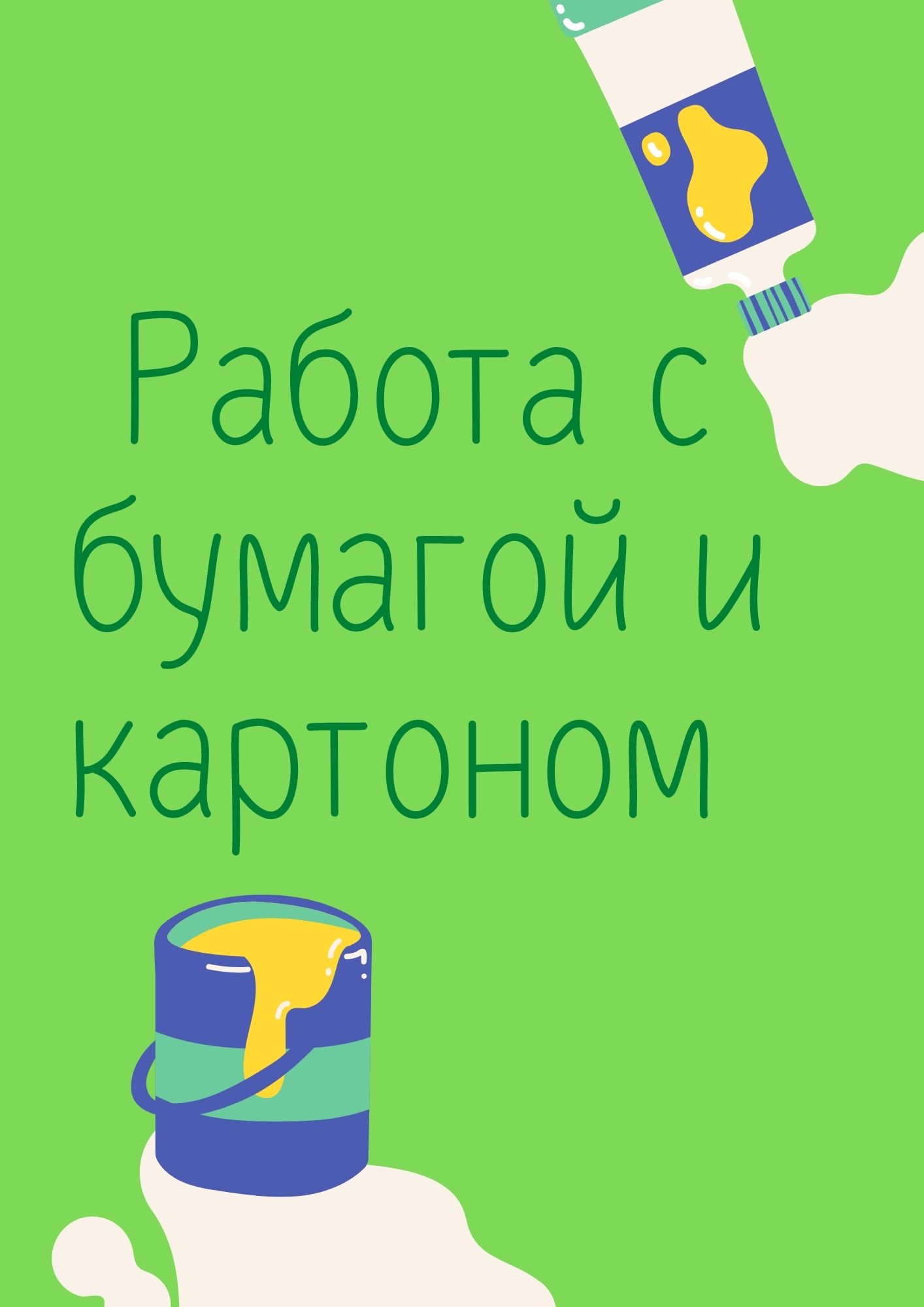 Работа с бумагой и картоном