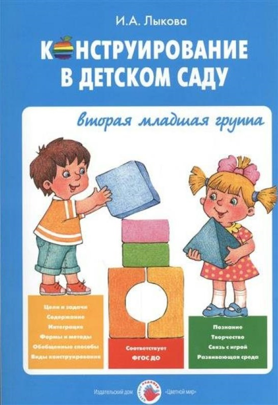 Конструирование в детском саду. УМП к парциальной программе (вторая младшая группа)