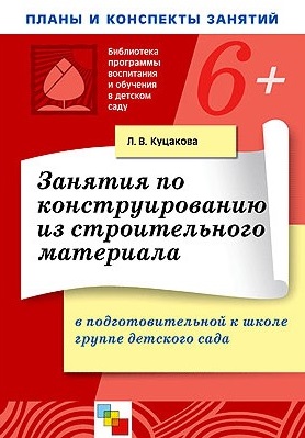 Занятия по конструированию из строительного материала в подготовительной к школе группе детского сада. Конспекты занятий