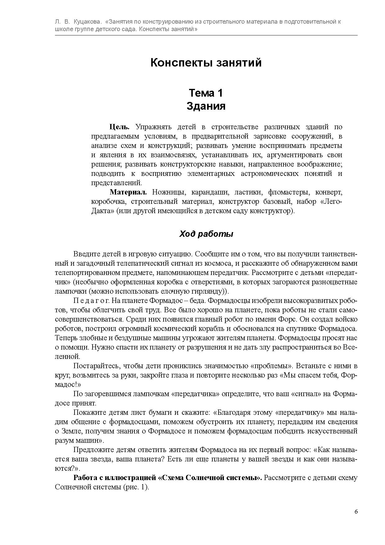 Занятия по конструированию из строительного материала в подготовительной к  школе группе детского сада. Конспекты занятий | Дефектология Проф