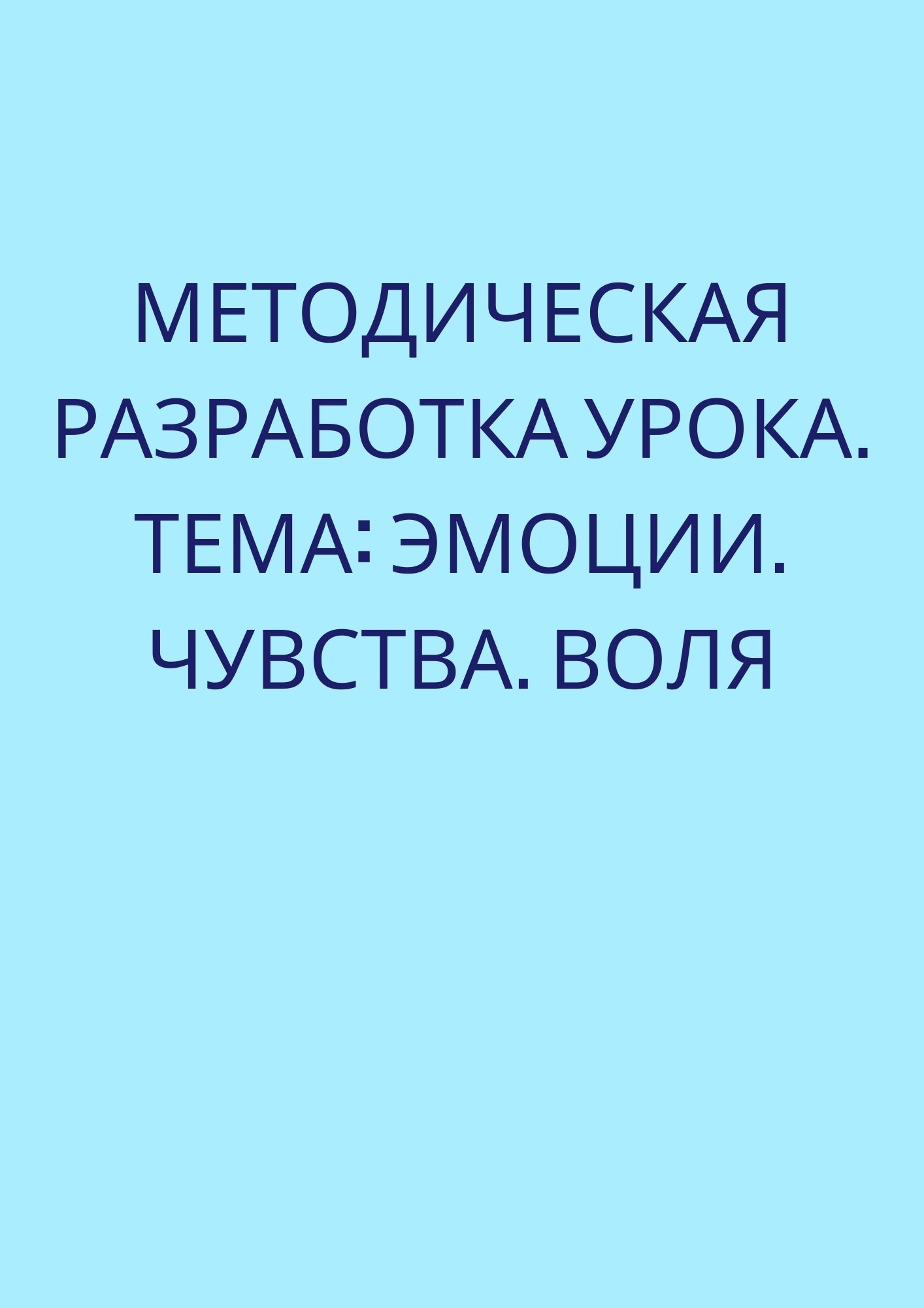 Методическая разработка урока. Тема: Эмоции. Чувства. Воля
