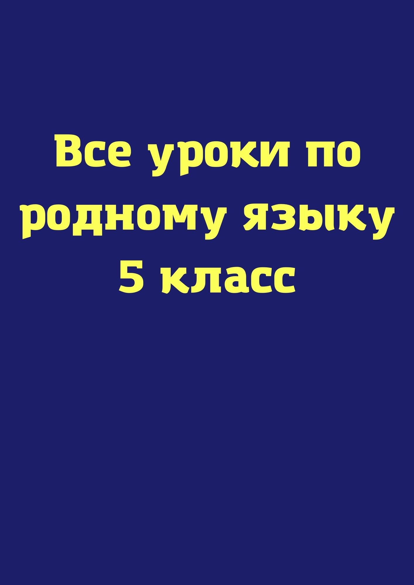 Все уроки по родному языку 5 класс