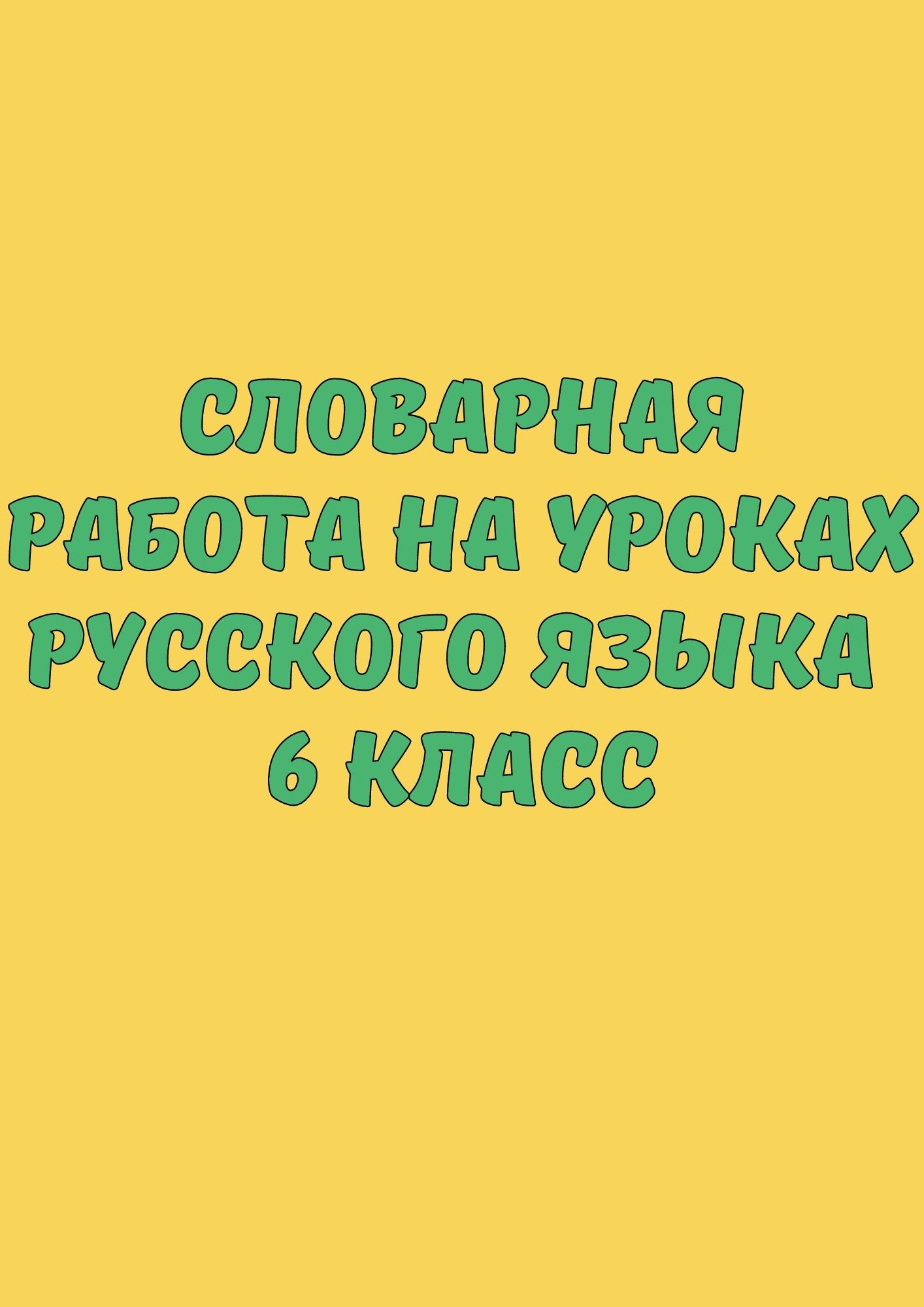 Словарная работа на уроках русского языка 6 класс | Дефектология Проф