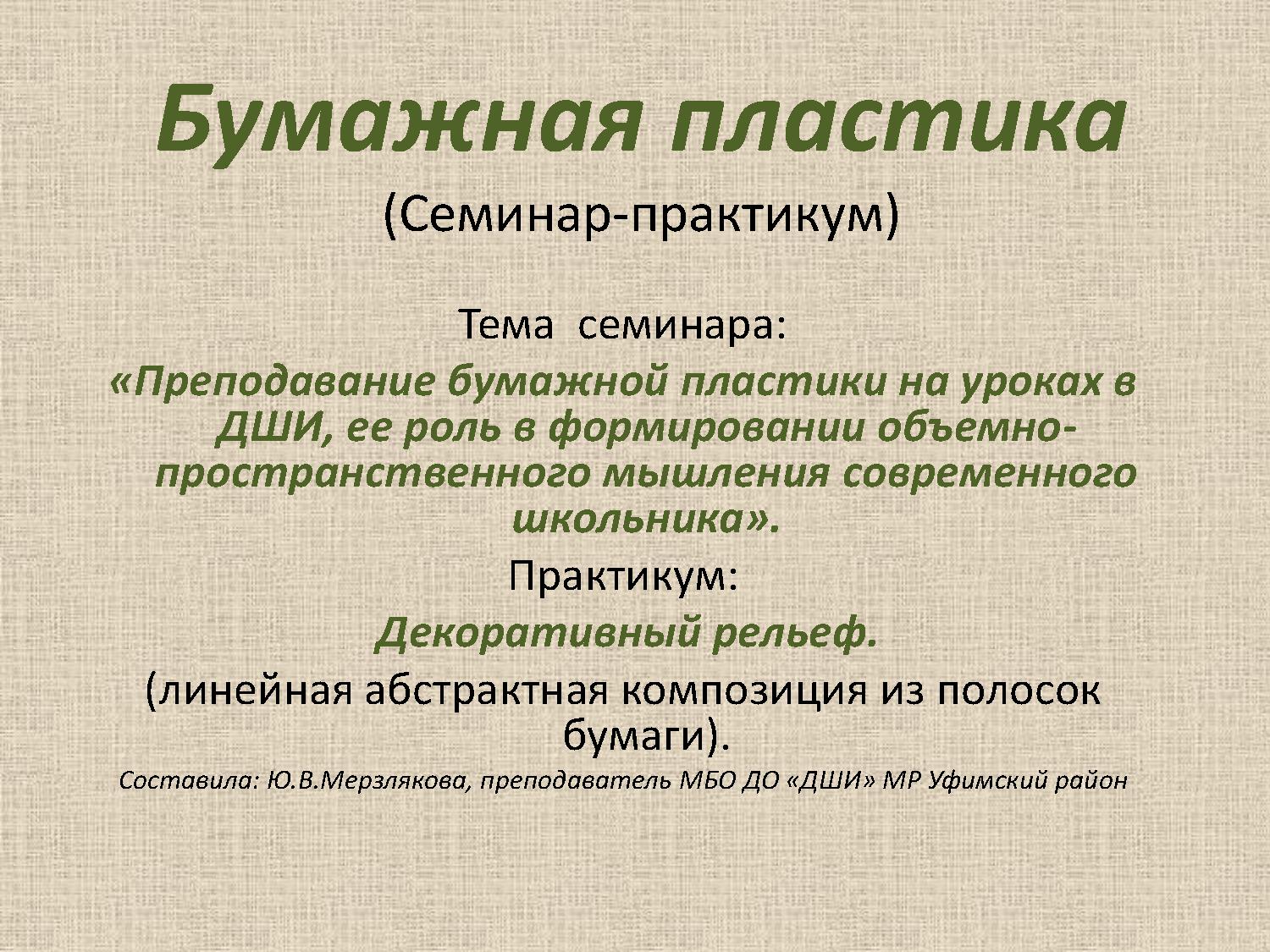 Преподавание бумажной пластики на уроках в ДШИ, ее роль в формировании объемнопространственного мышления современного школьника