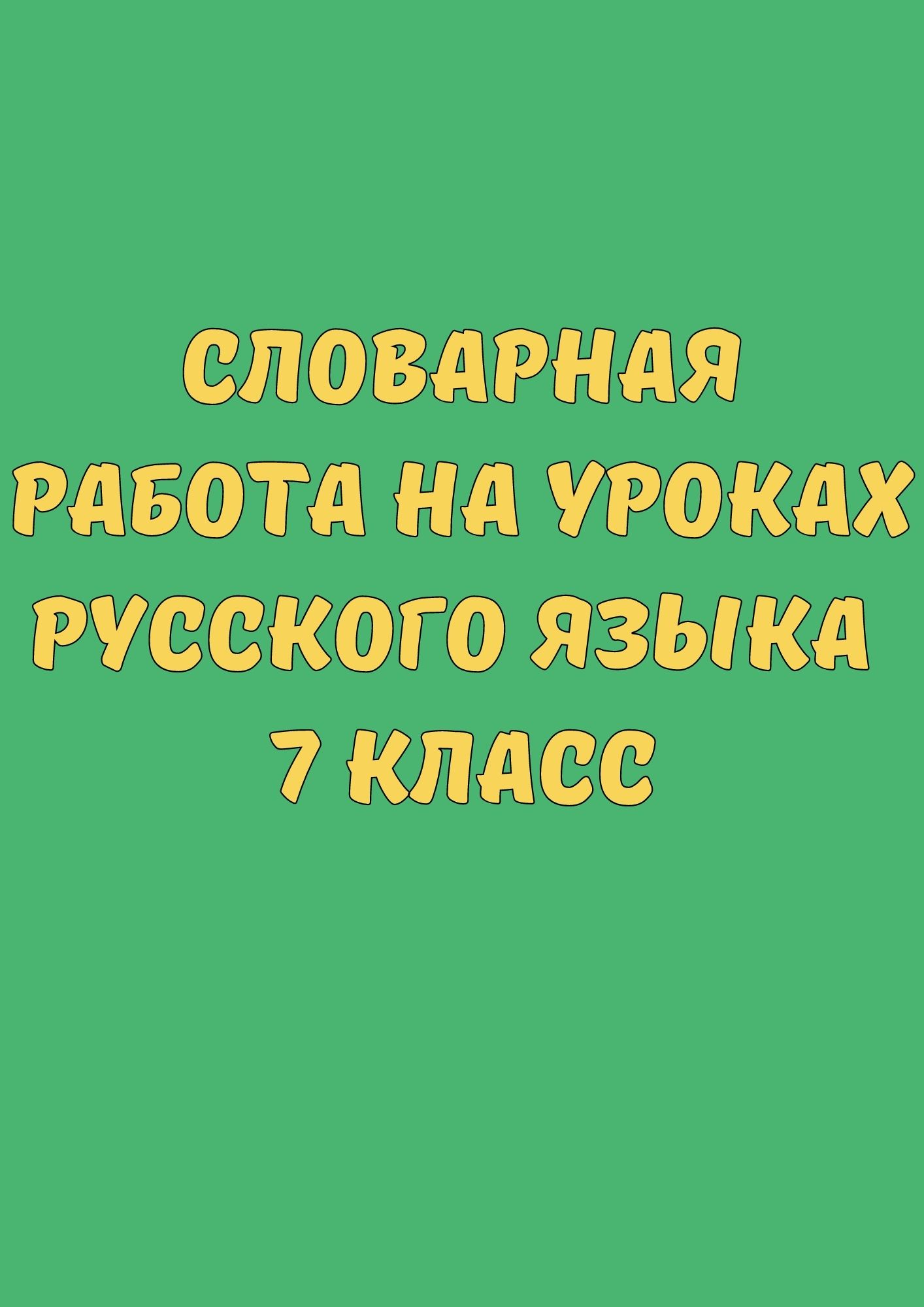 Словарная работа на уроках русского языка 7 класс
