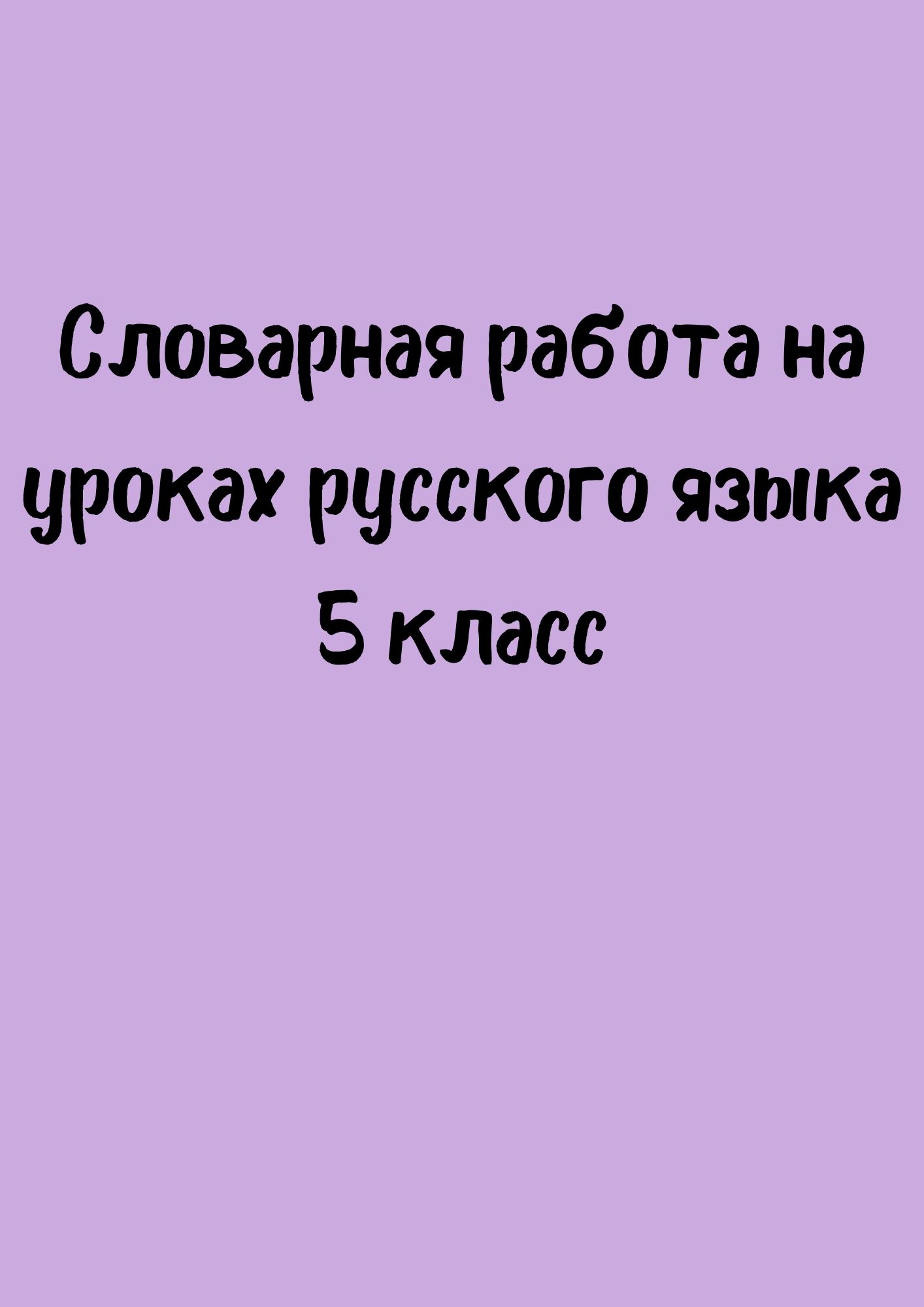 Словарная работа на уроках русского языка 5 класс | Дефектология Проф