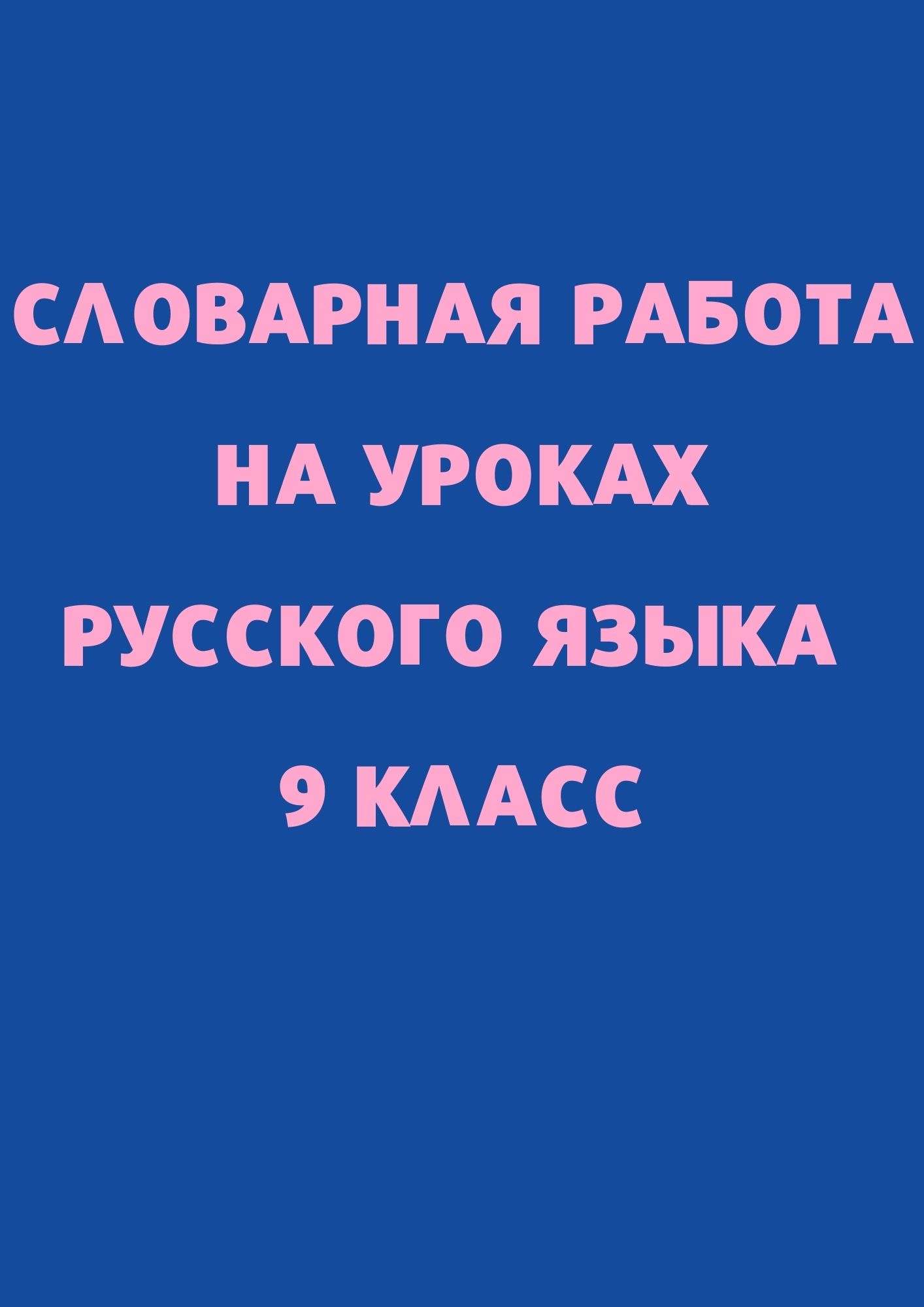 Словарная работа на уроках русского языка 9 класс | Дефектология Проф