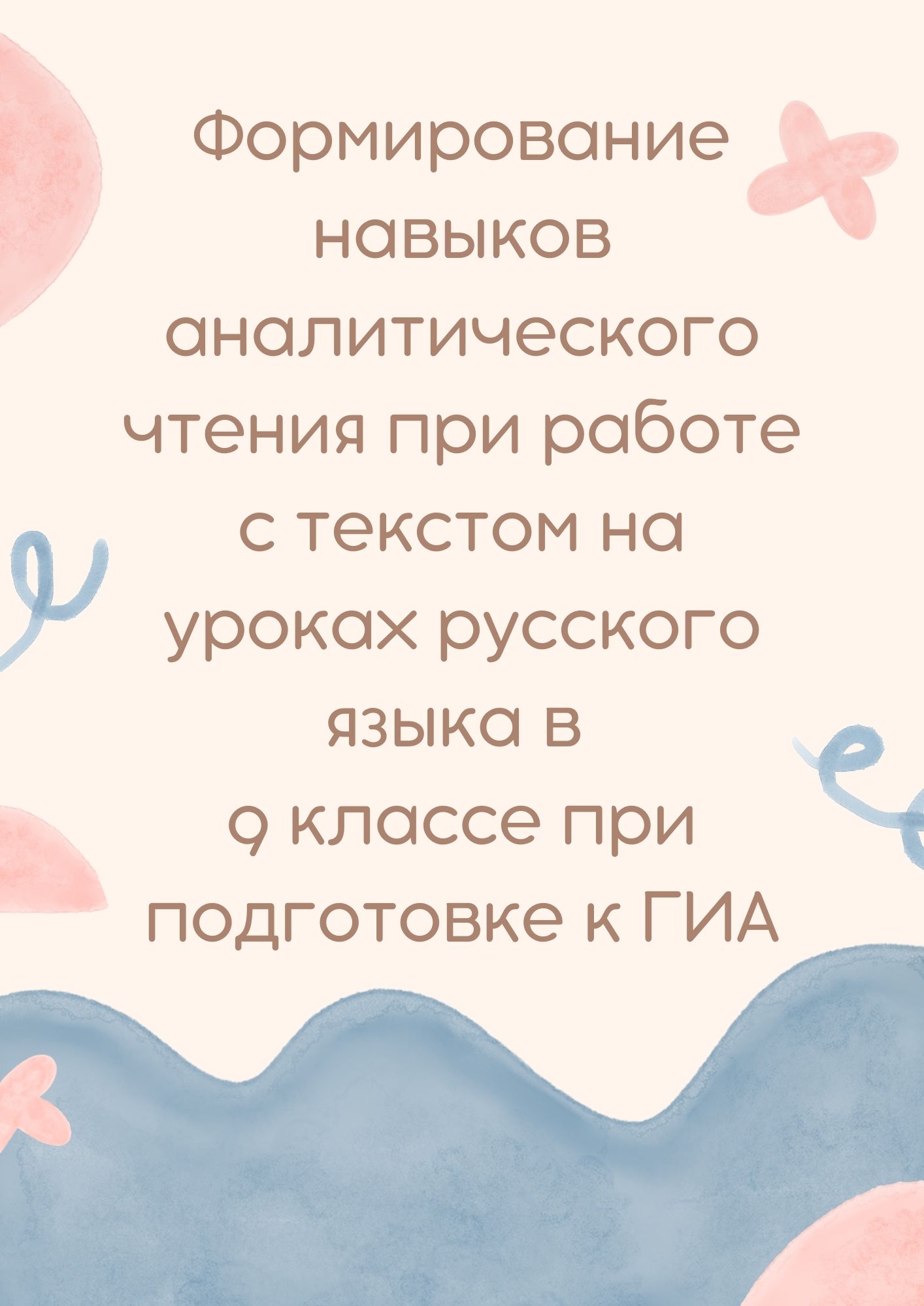 Формирование навыков аналитического чтения при работе с текстом на уроках русского языка в 9 классе при подготовке к ГИА