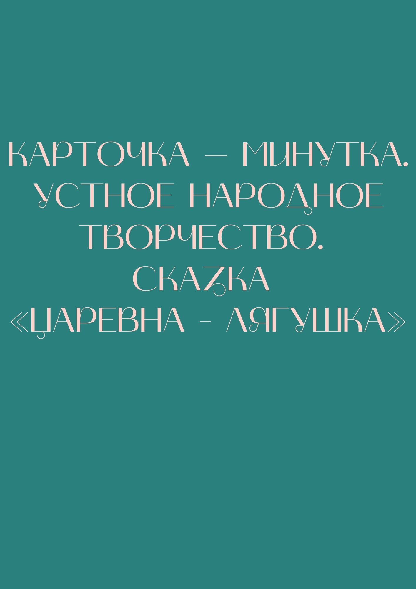 Карточка – минутка. Устное народное творчество. Сказка «Царевна - лягушка»