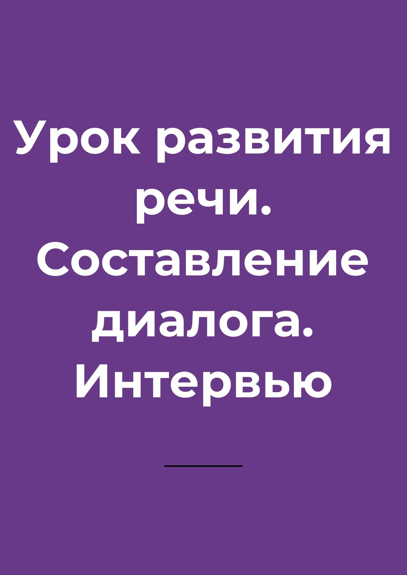Урок развития речи. Составление диалога. Интервью