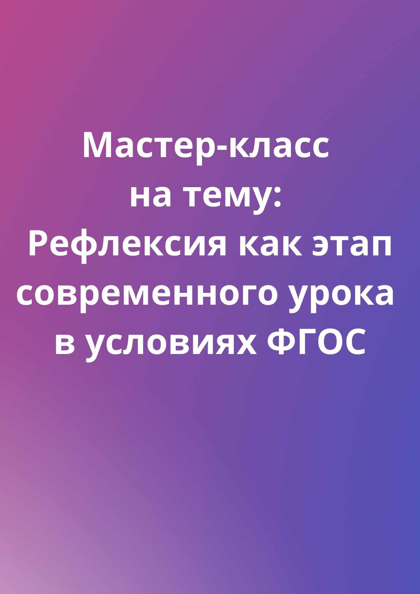 Мастер-класс на тему: Рефлексия как этап современного урока в условиях ФГОС  | Дефектология Проф