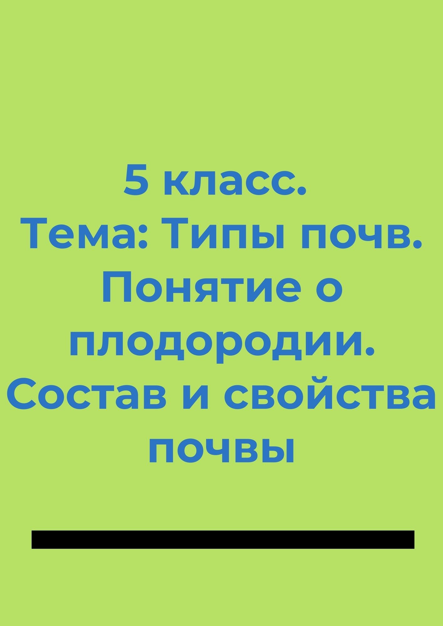 5 класс. Тема: Типы почв. Понятие о плодородии. Состав и свойства почвы