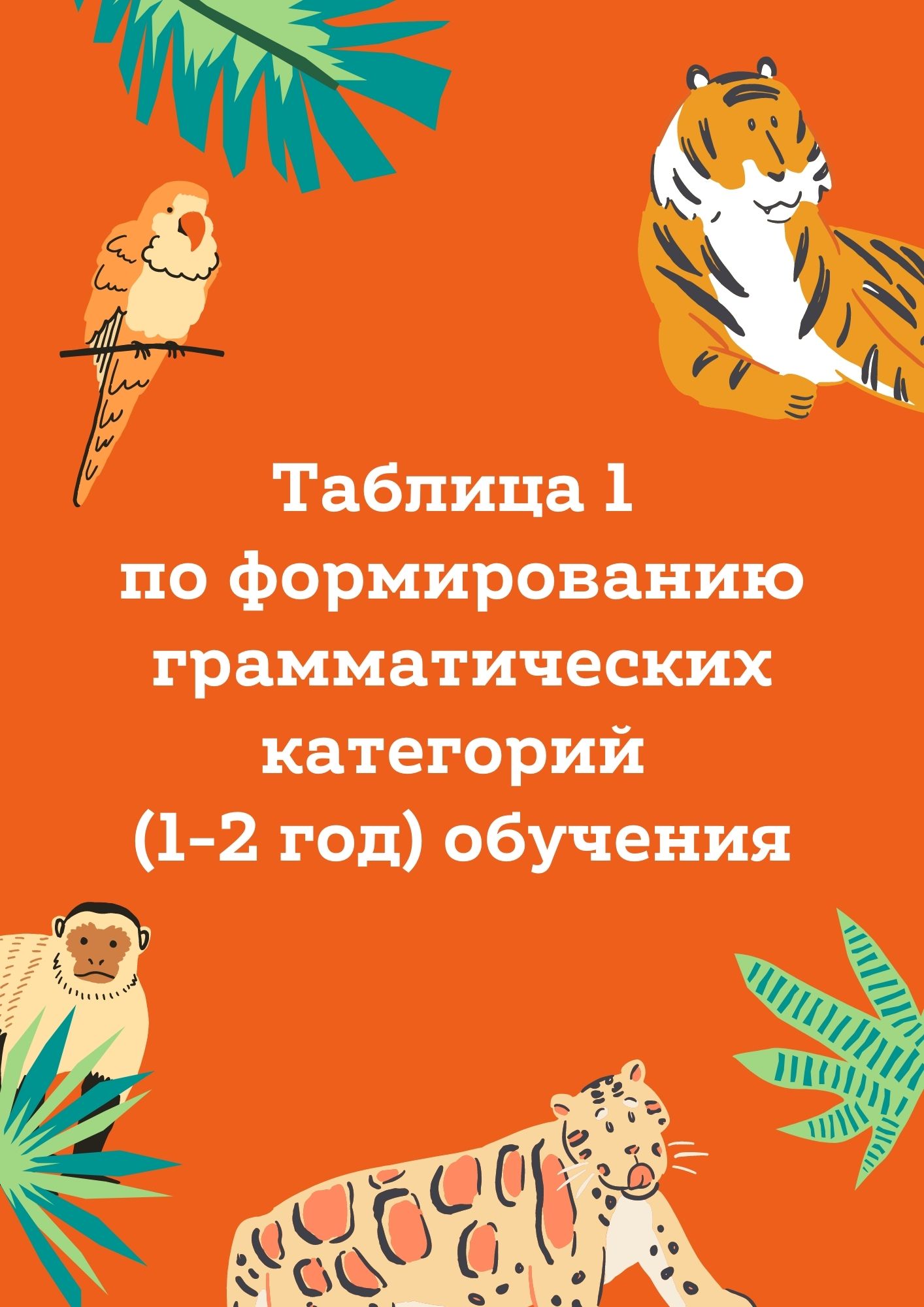 Таблица 1 по формированию грамматических категорий (1-2 год) обучения |  Дефектология Проф