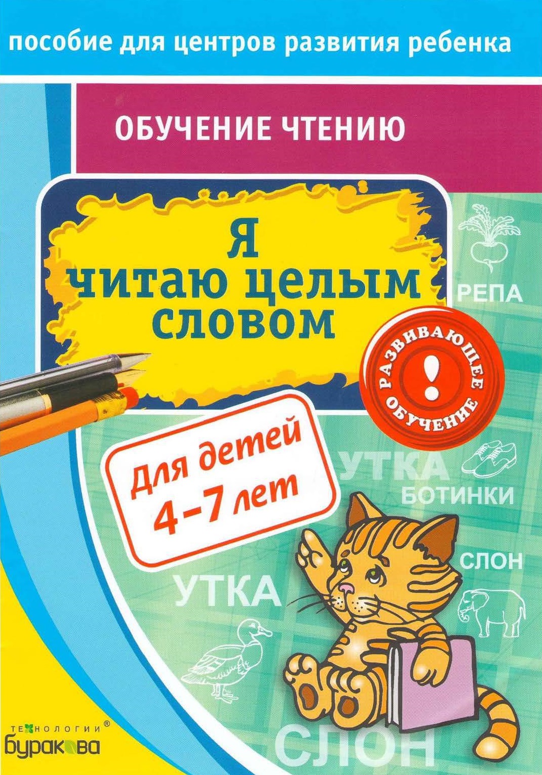 Я читаю целым словом. Для детей 4-7 лет | Дефектология Проф