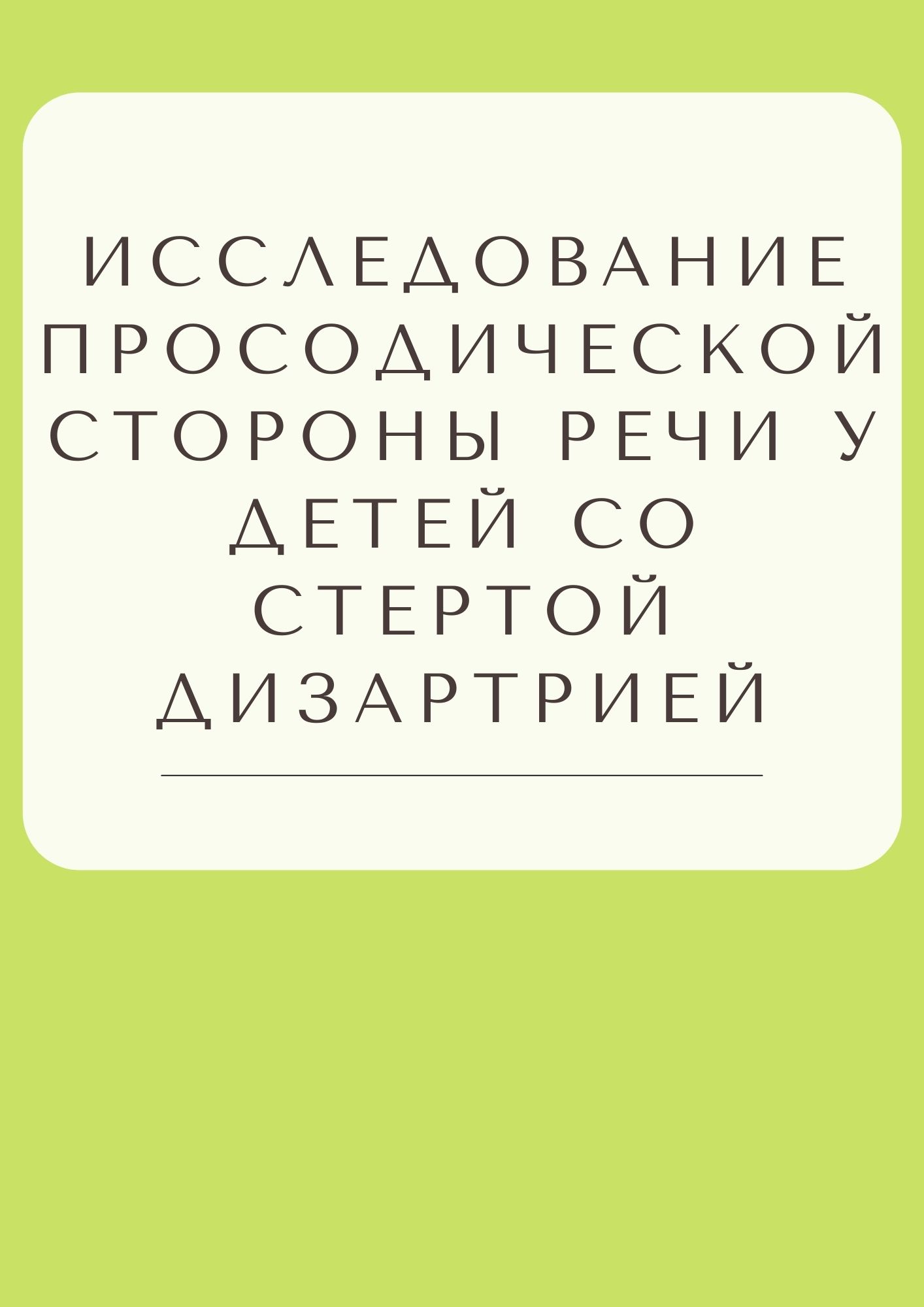 Исследование просодической стороны речи у детей со стертой дизартрией