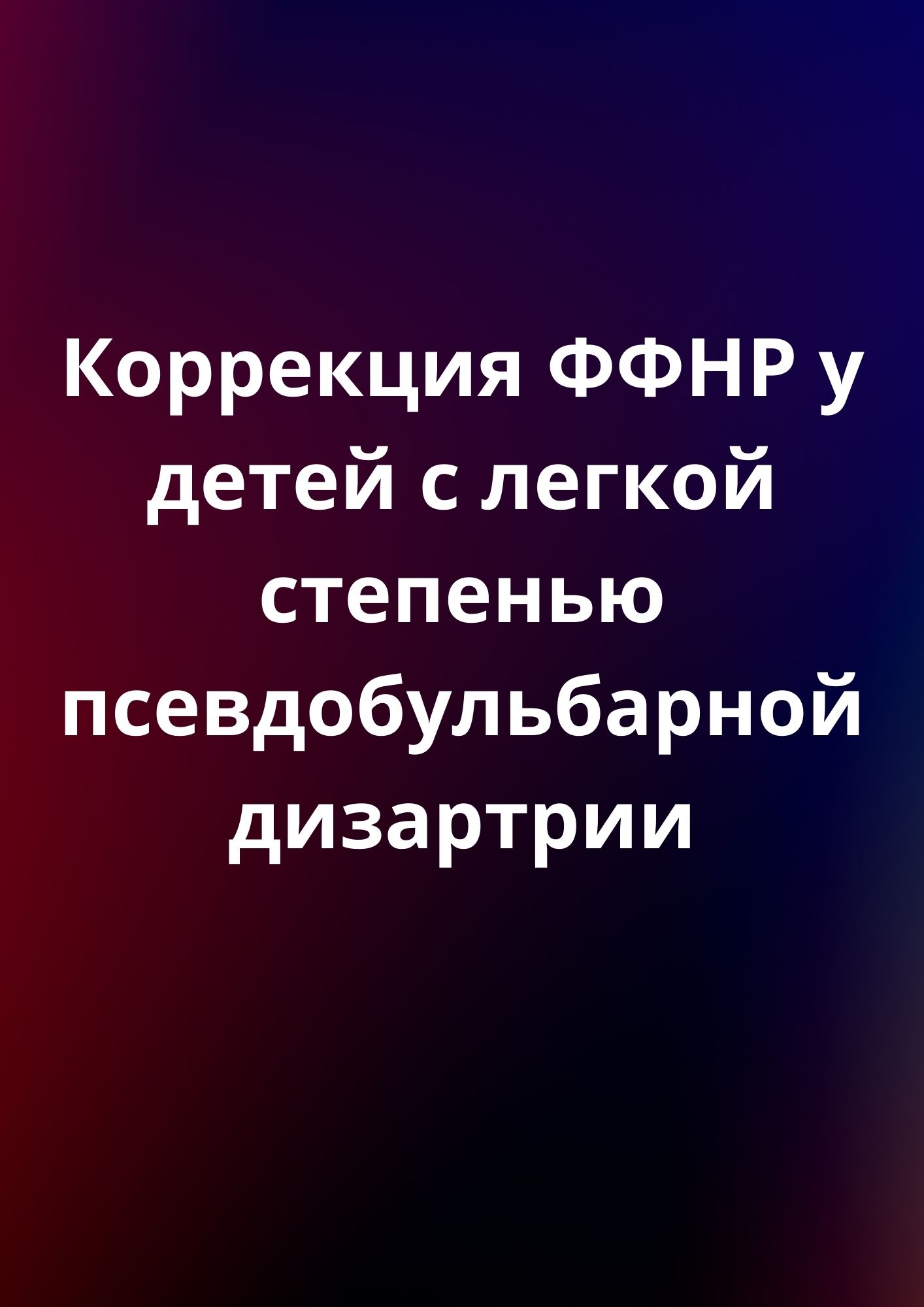 Коррекция ФФНР у детей с легкой степенью псевдобульбарной дизартрии |  Дефектология Проф