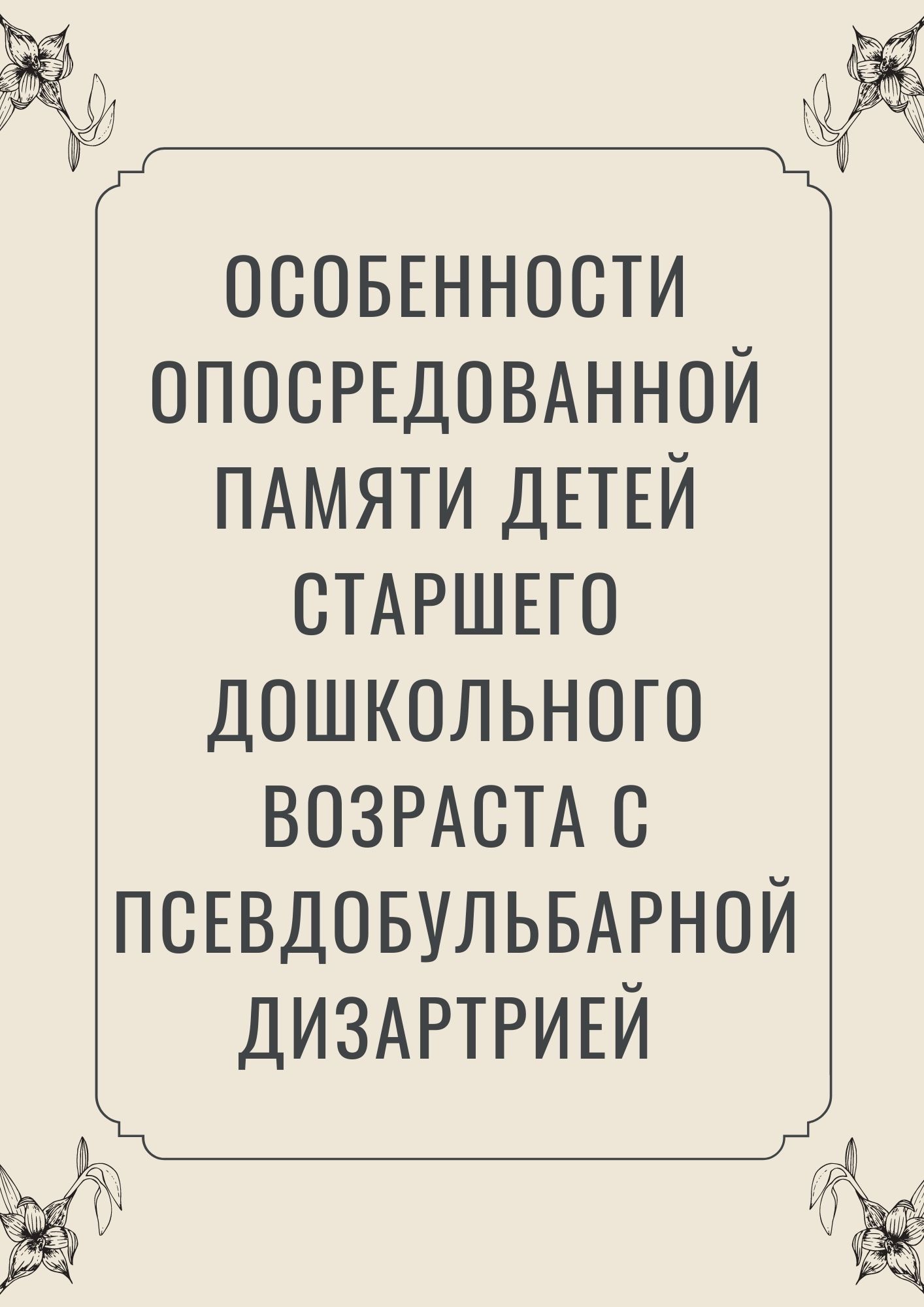 Особенности опосредованной памяти детей старшего дошкольного возраста с псевдобульбарной дизартрией