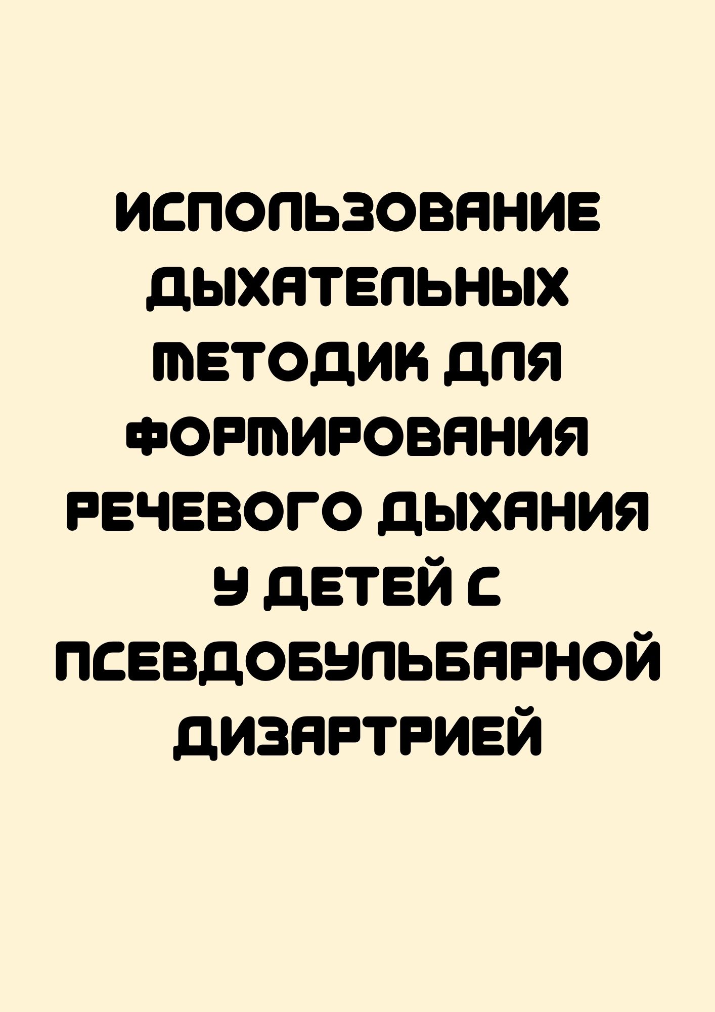 Использование дыхательных методик для формирования речевого дыхания у детей с псевдобульбарной дизартрией