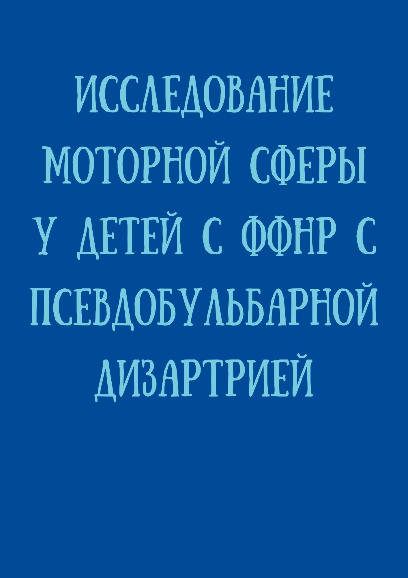 Исследование моторной сферы у детей с ФФНР с псевдобульбарной дизартрией