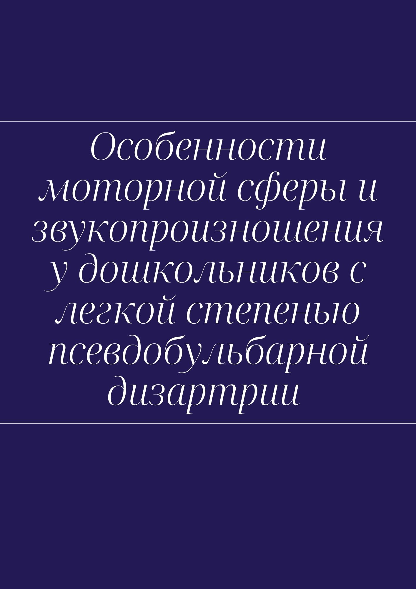 Особенности моторной сферы и звукопроизношения у дошкольников с легкой степенью псевдобульбарной дизартрии