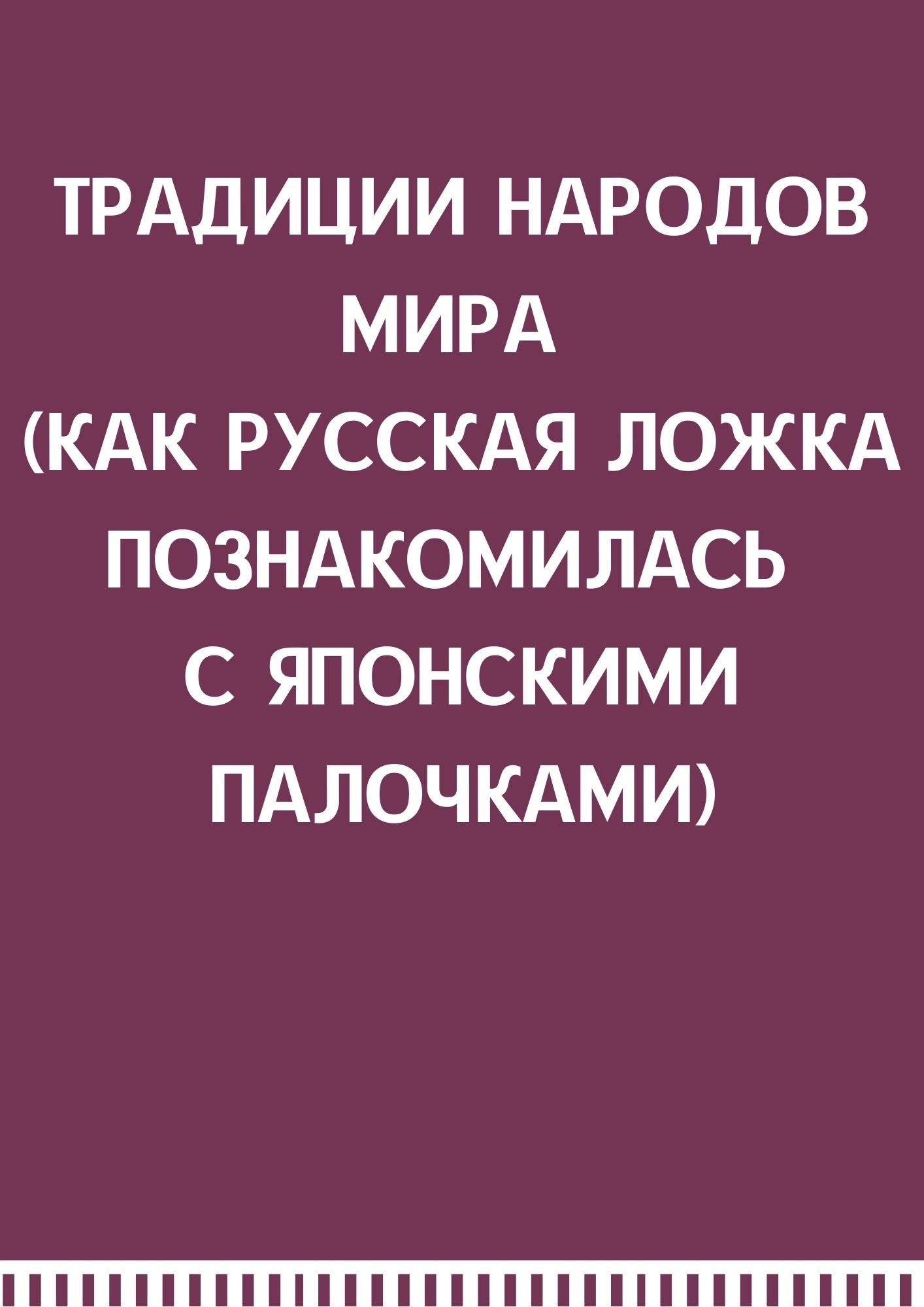 Традиции народов мира (Как русская Ложка познакомилась с японскими палочками)