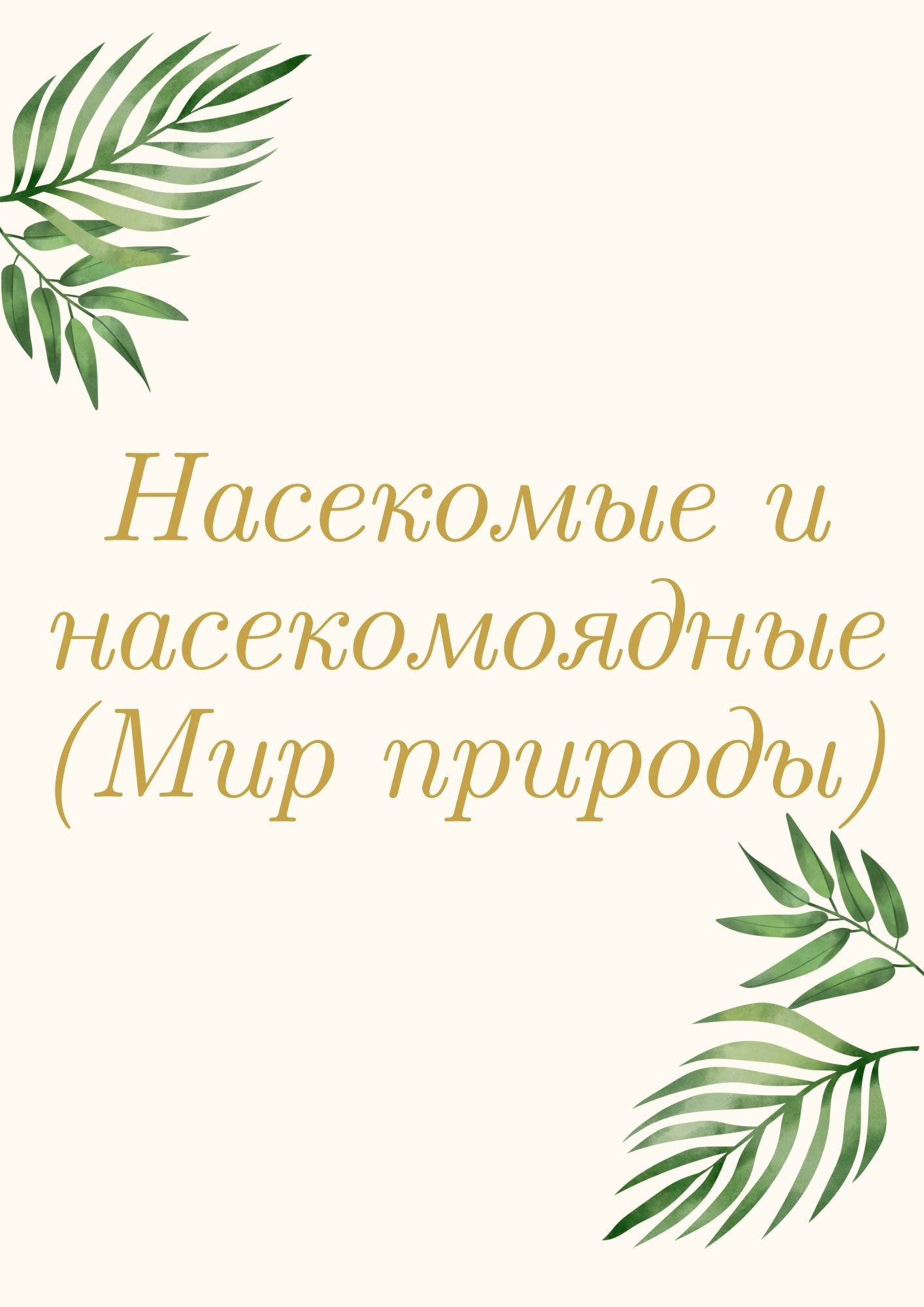 Насекомые и насекомоядные (Мир природы)