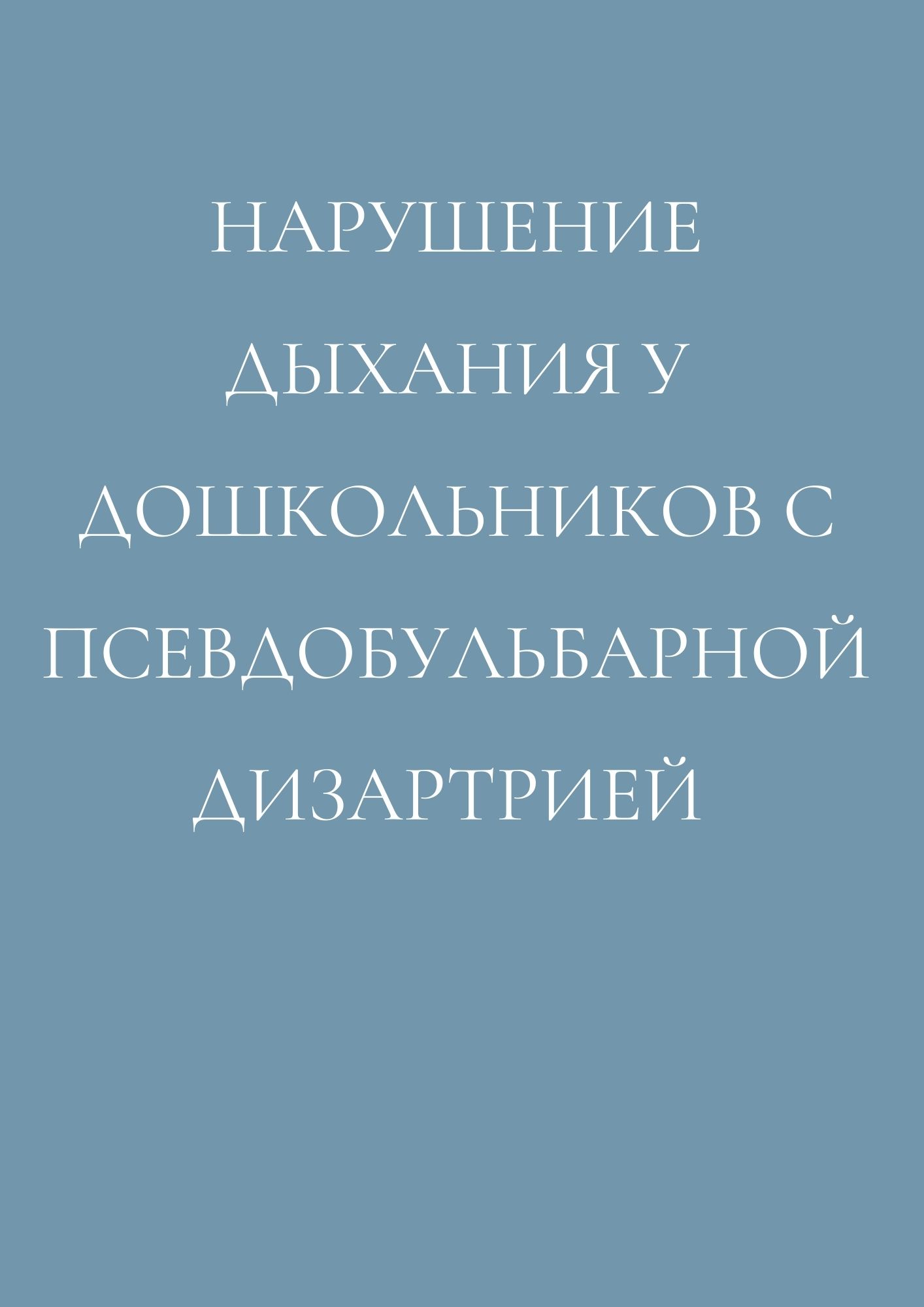 Нарушение дыхания у дошкольников с псевдобульбарной дизартрией