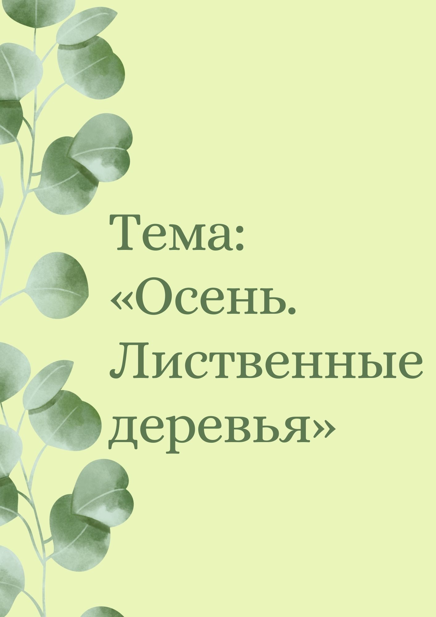 Тема: «Осень. Лиственные деревья»