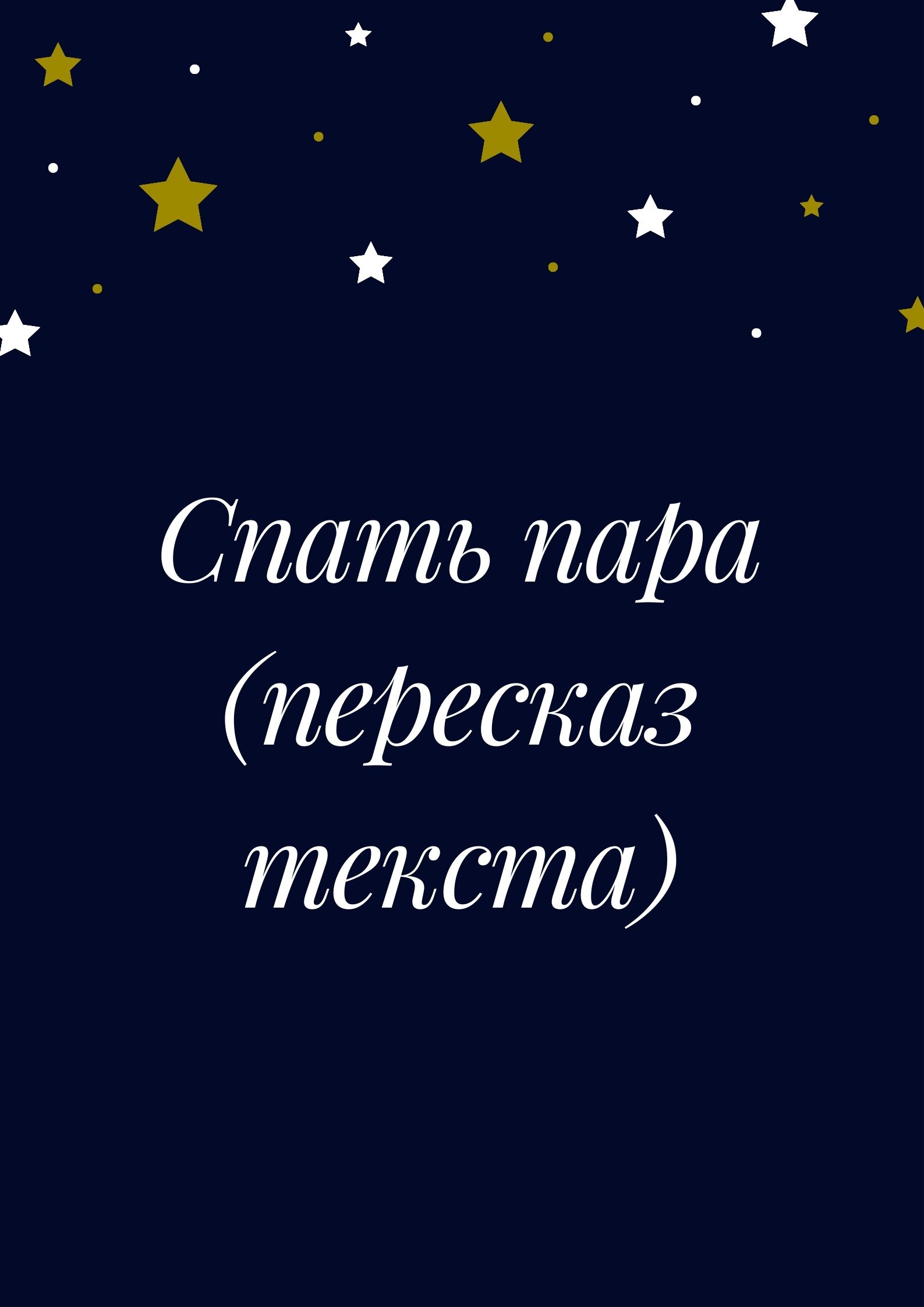 Спать пара (пересказ текста)