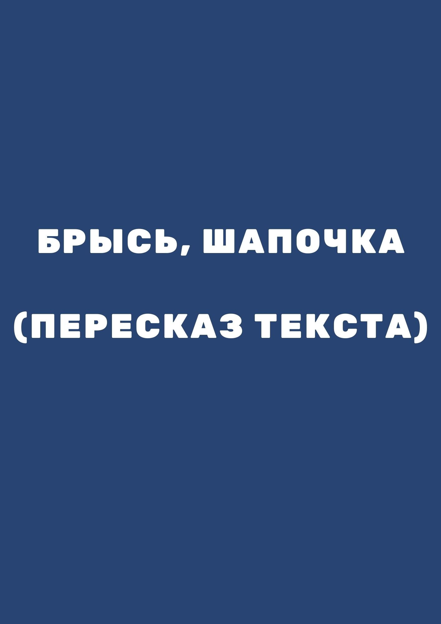 Брысь, шапочка (пересказ текста)