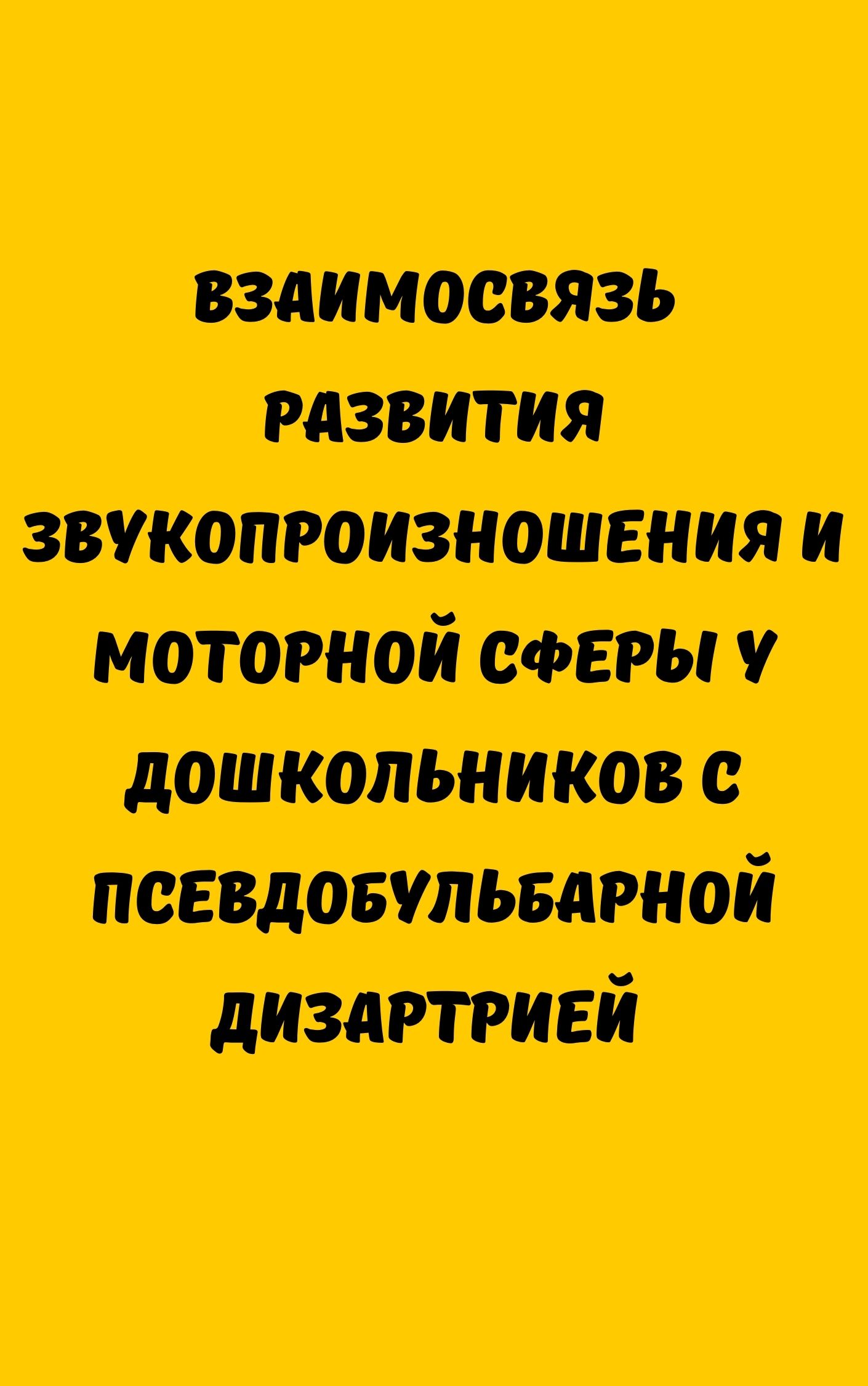 Взаимосвязь развития звукопроизношения и моторной сферы у дошкольников с псевдобульбарной дизартрией