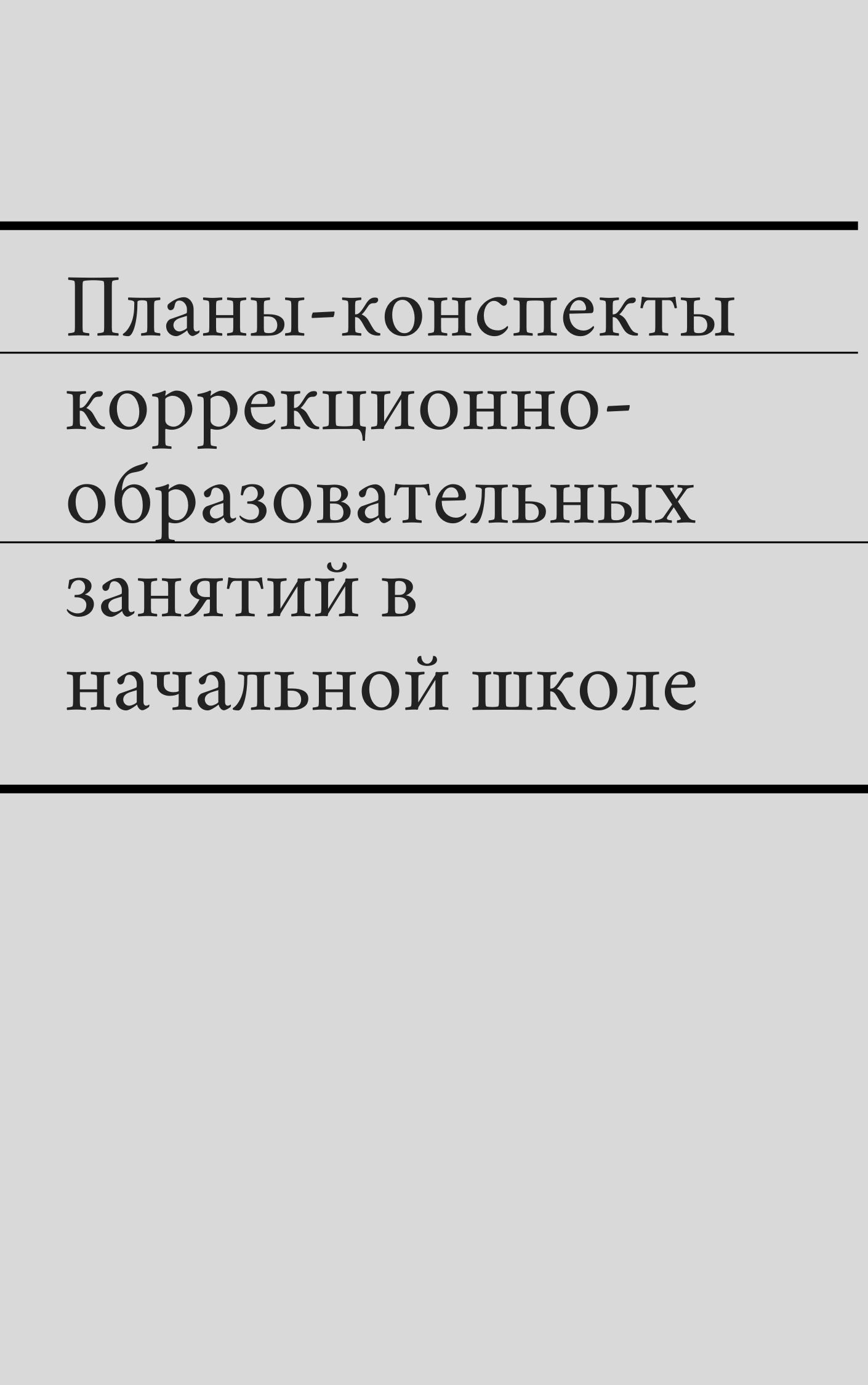 Планы-конспекты коррекционно-образовательных занятий в начальной школе