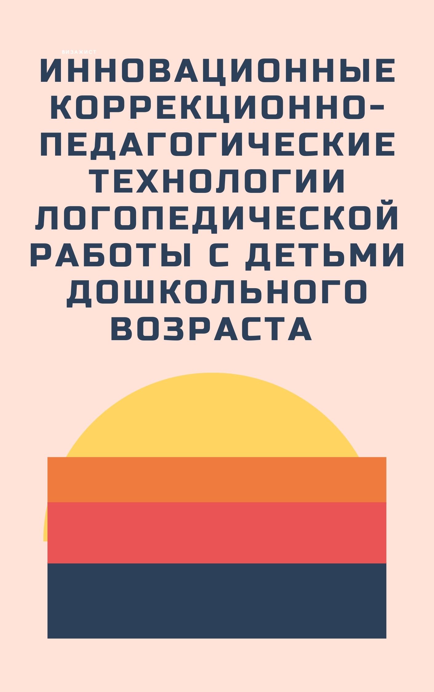 Инновационные коррекционно-педагогические технологии логопедической работы с детьми дошкольного возраста