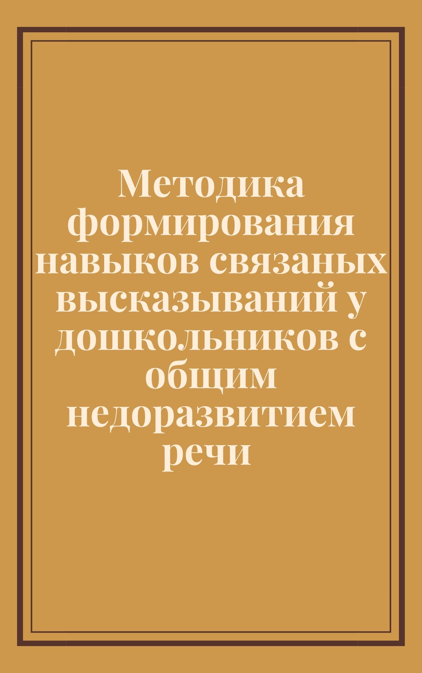 Методика формирования навыков связанных высказываний у дошкольников с общим  недоразвитием речи | Дефектология Проф