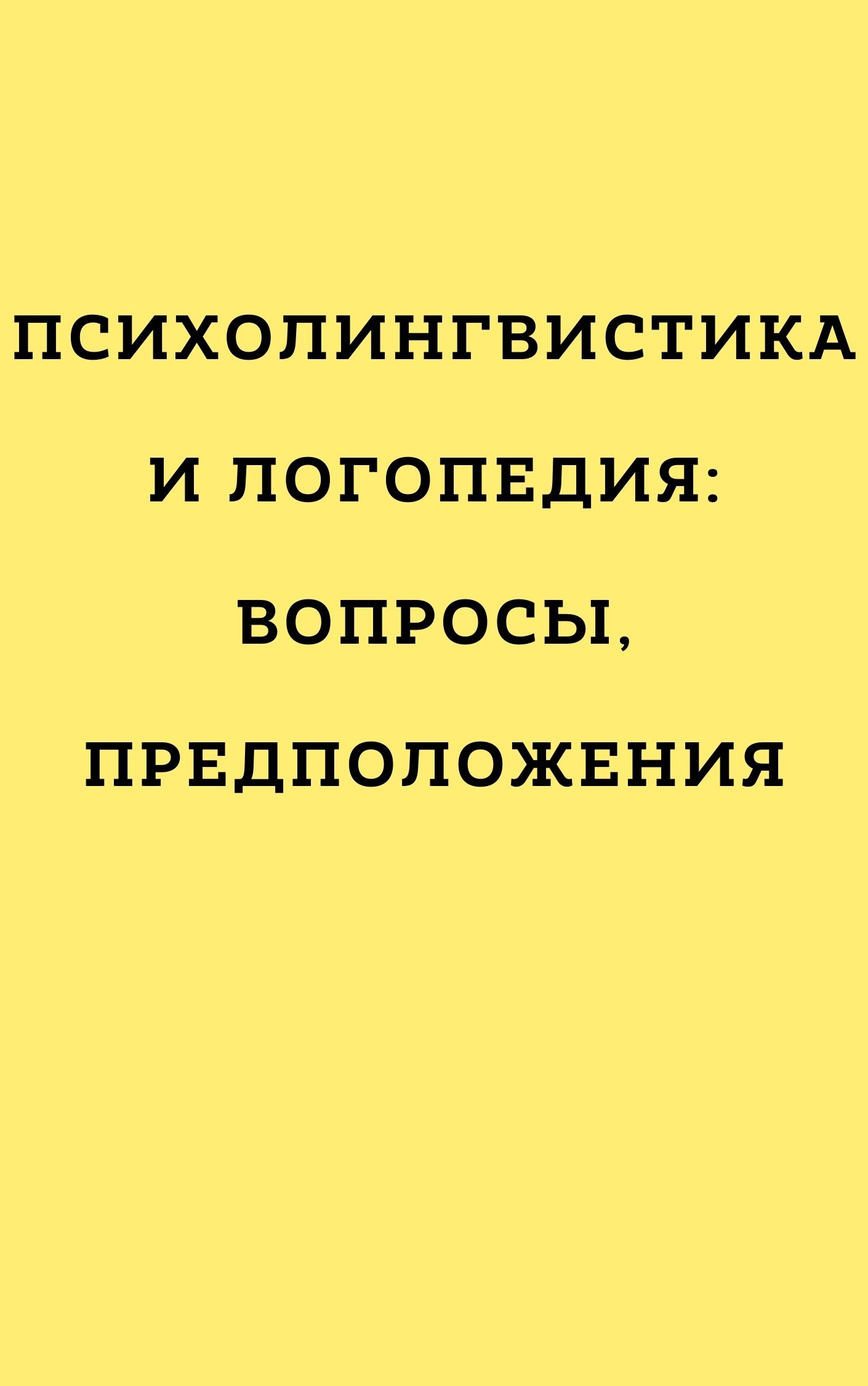 Психолингвистика и логопедия: вопросы, предположения
