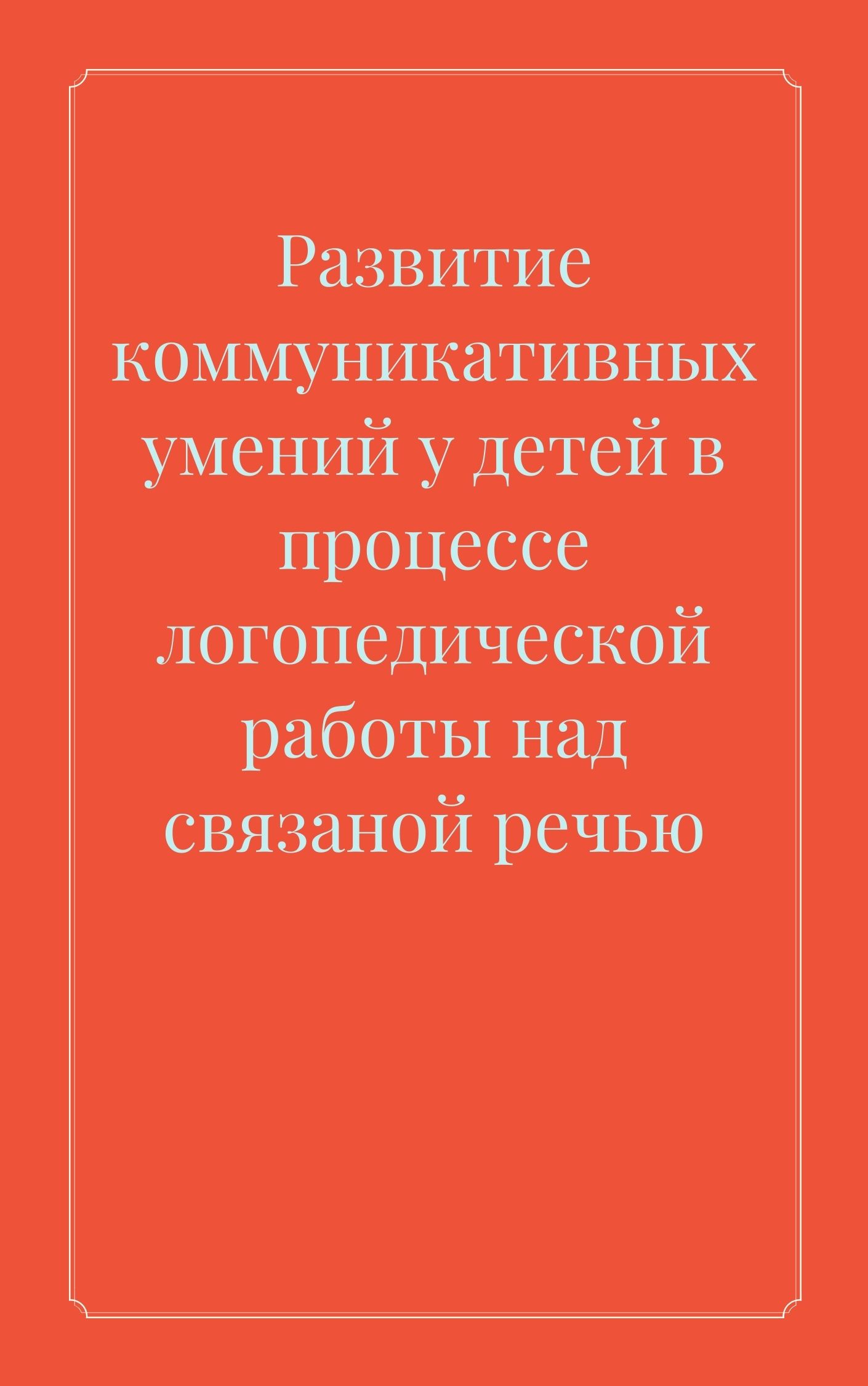 Развитие коммуникативных умений у детей в процессе логопедической работы над связанной речью