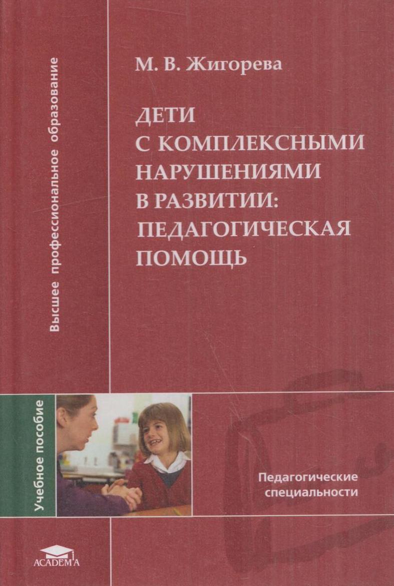 С детьми комплексные нарушения. Дети с комплексными нарушениями развития. Жигорева дети с комплексными нарушениями в развитии. Педагогическая помощь детям с комплексными нарушениями в развитии. Жигорева м в.