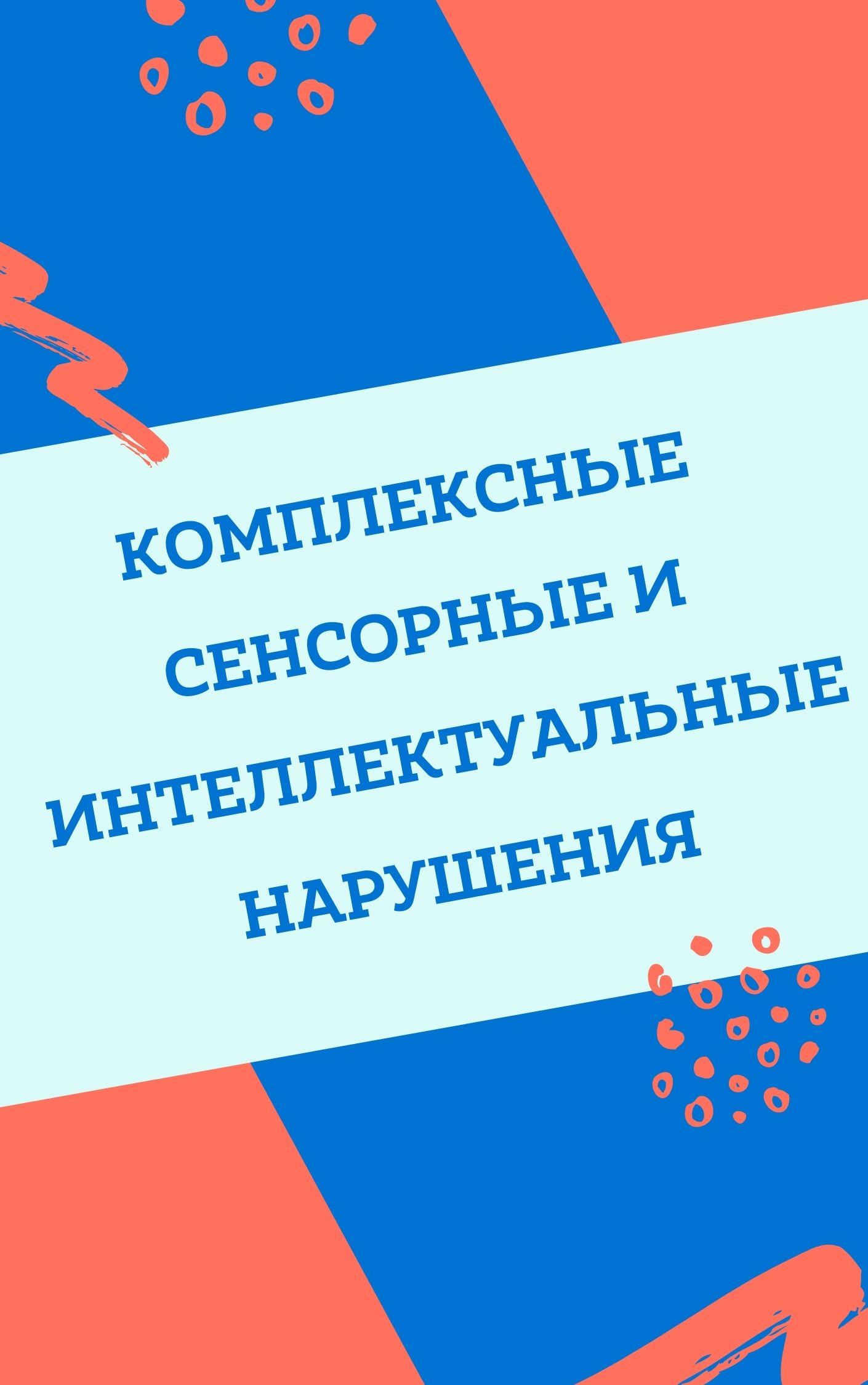 Комплексные сенсорные и интеллектуальные нарушения